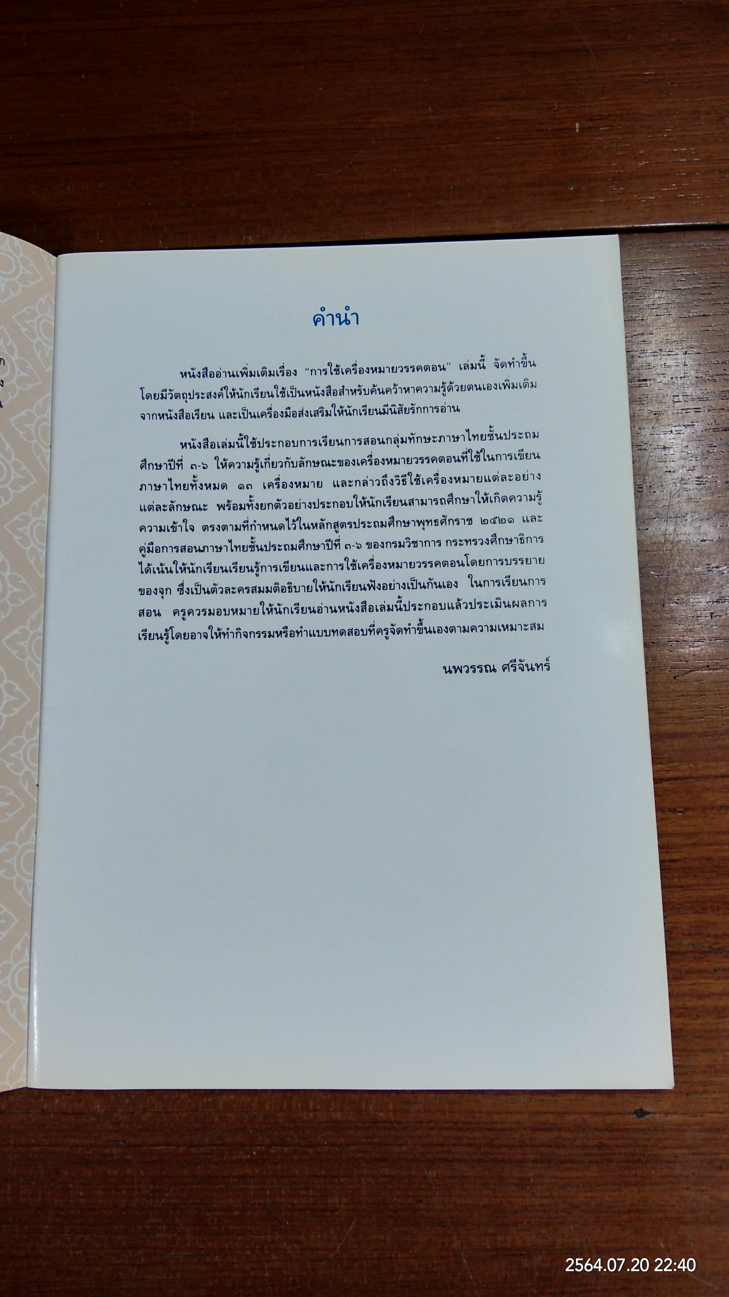 การใช้เครื่องหมายวรรคตอน / นพวรรณ ศรีจันทร์