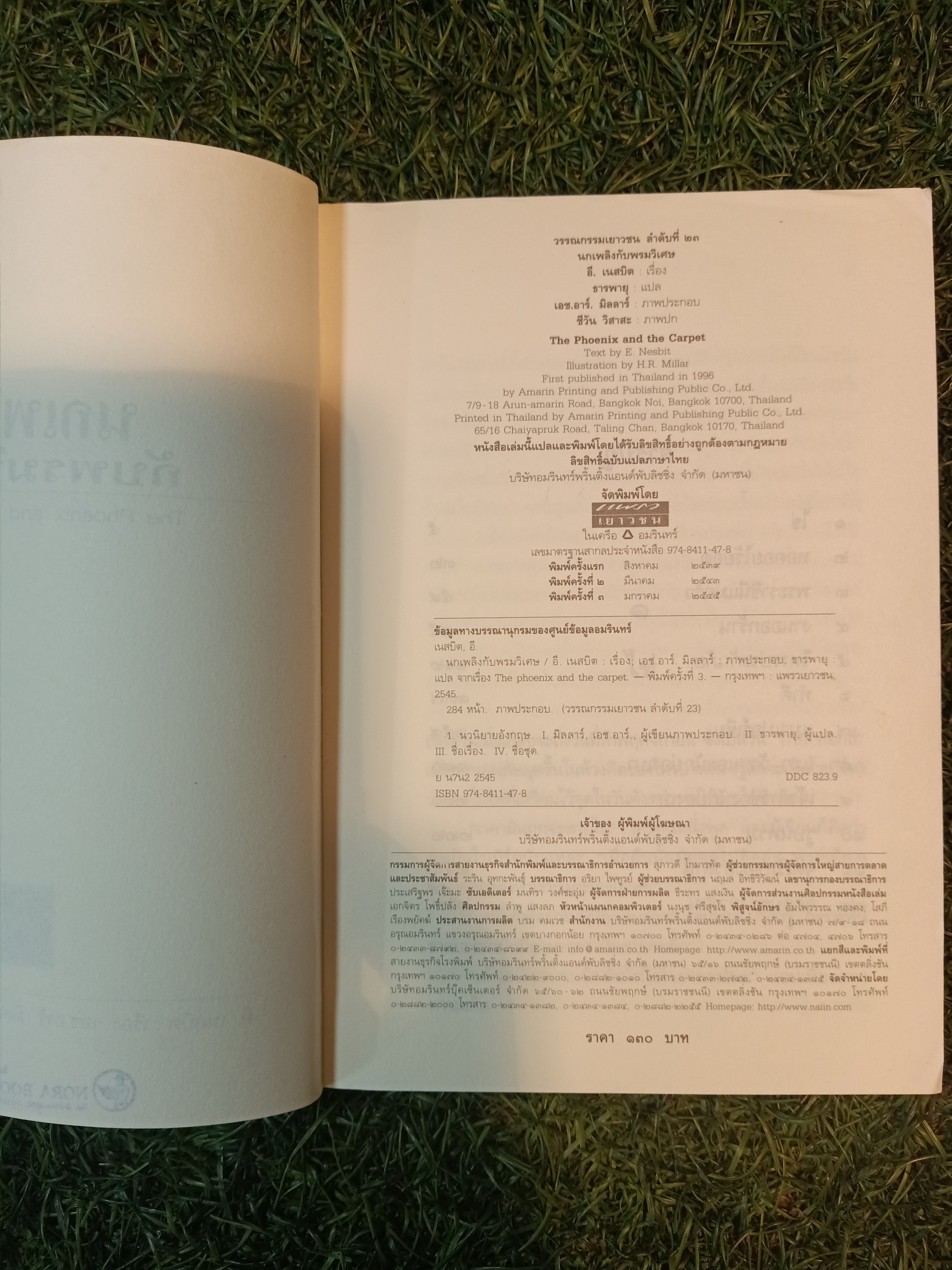 นกเพลิง กับพรมวิเศษ / อี. เนสบิต เขียน ธารพายุ แปล