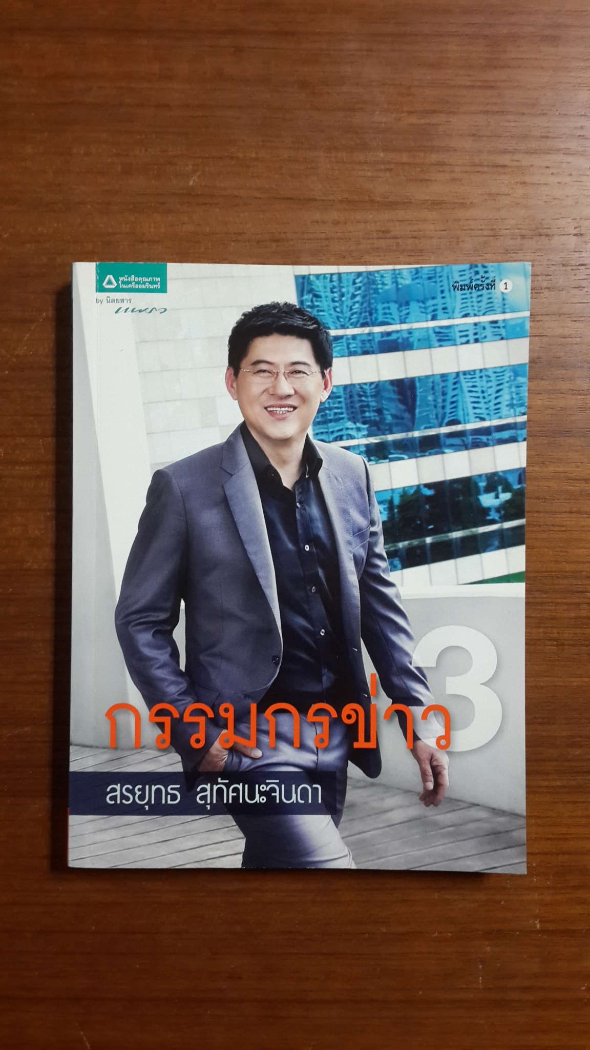 กรรมกรข่าว 3 / สรยุทธ สุทัศนะจินดา