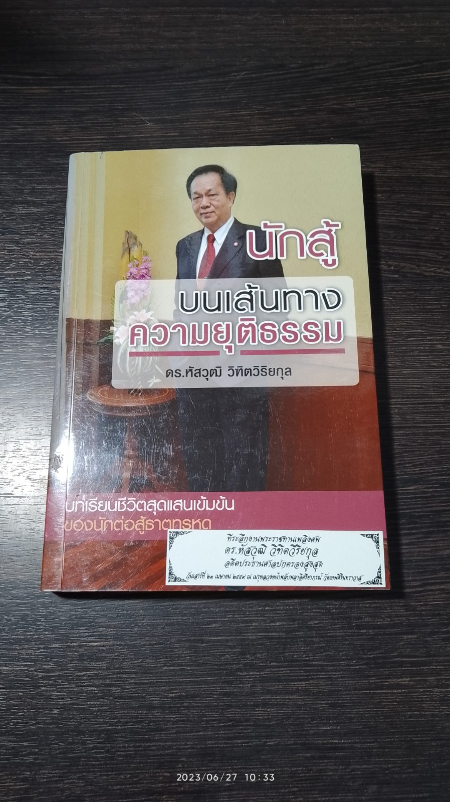 นักสู้บนเส้นทางความยุติธรรม / ดร.หัสวุฒิ วิฑิตวิริยกุล