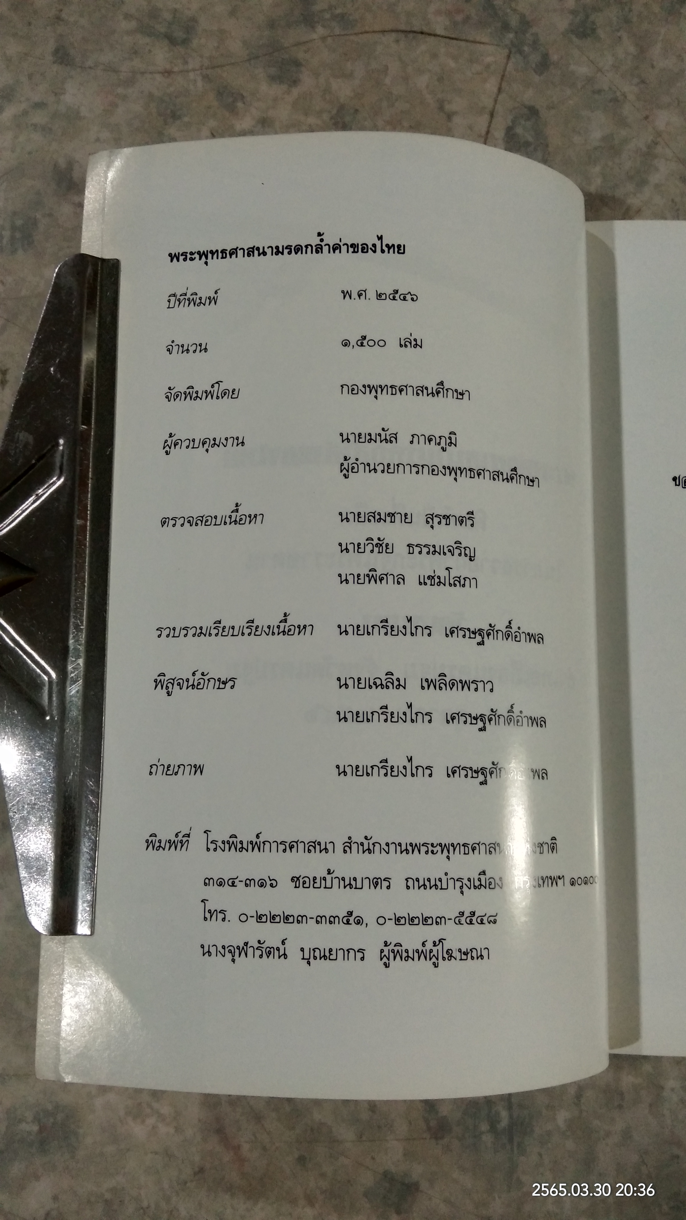 พระพุทธศาสนามรดกล่ำค่าของไทย / เกรียงไกร เศรษฐศักดิ์อำพล