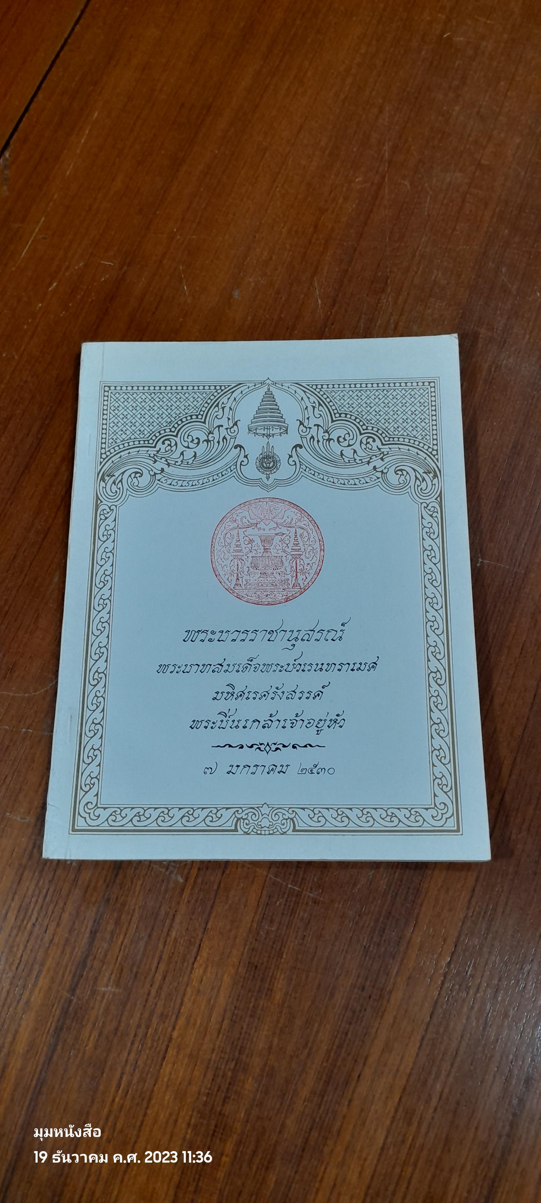 พระบวรราชานุสรณ์ พระบาทสมเด็จพระปวเรนทราเมศ มหิศเรศรังสรรค์ พระปิ่นเกล้าเจ้าอยู่หัว / อำพัน ตัณฑวรรธนะ