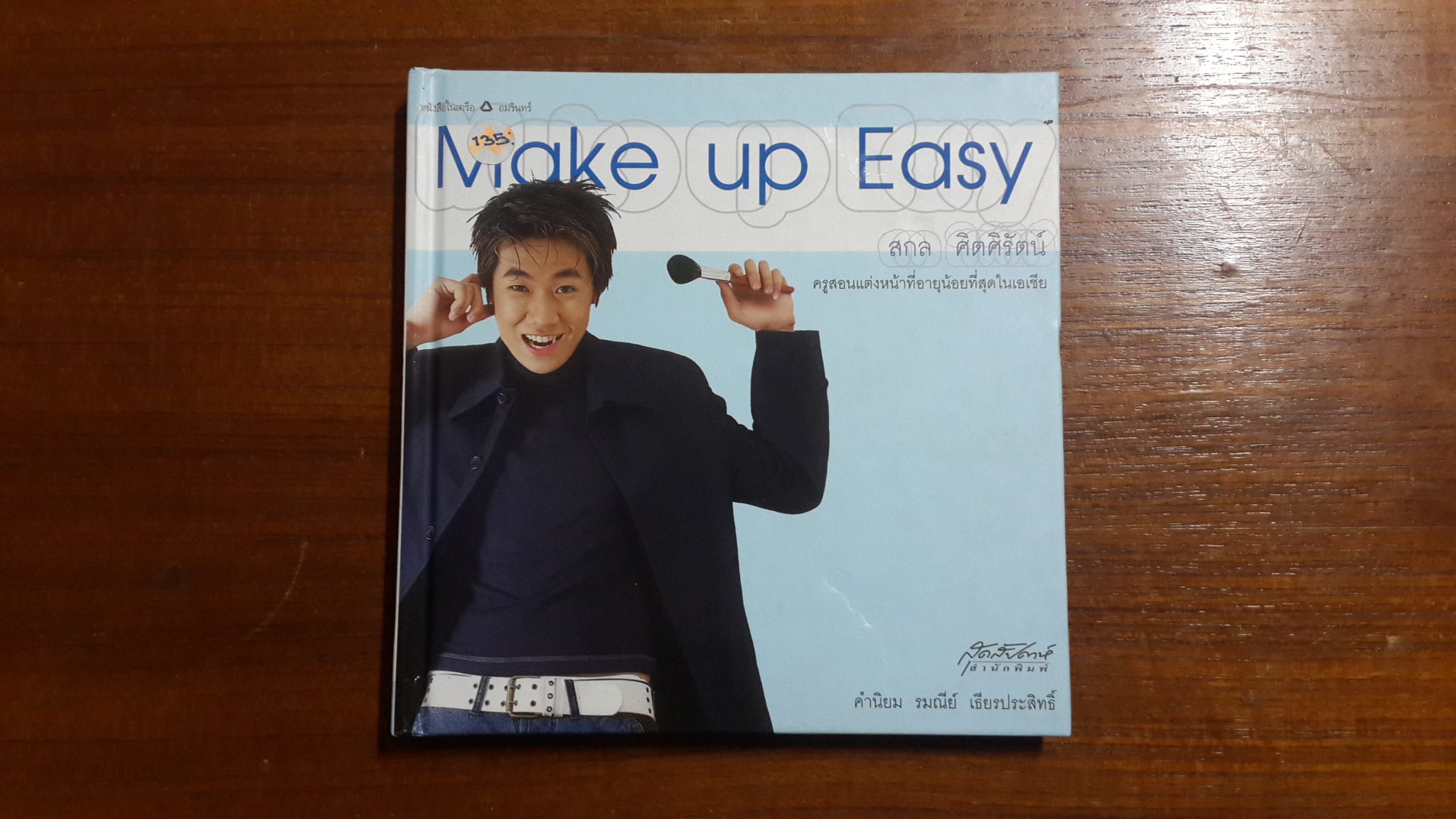 Make up Easy / สกล ศิตศิรัตน์