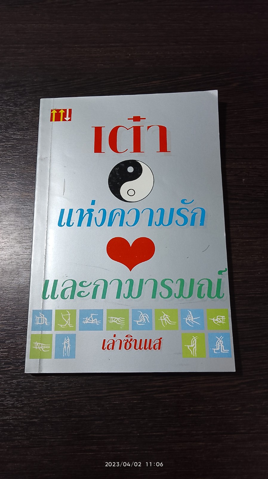 เต๋าแห่งความรักและกามารมณ์ / เล่าซินแส
