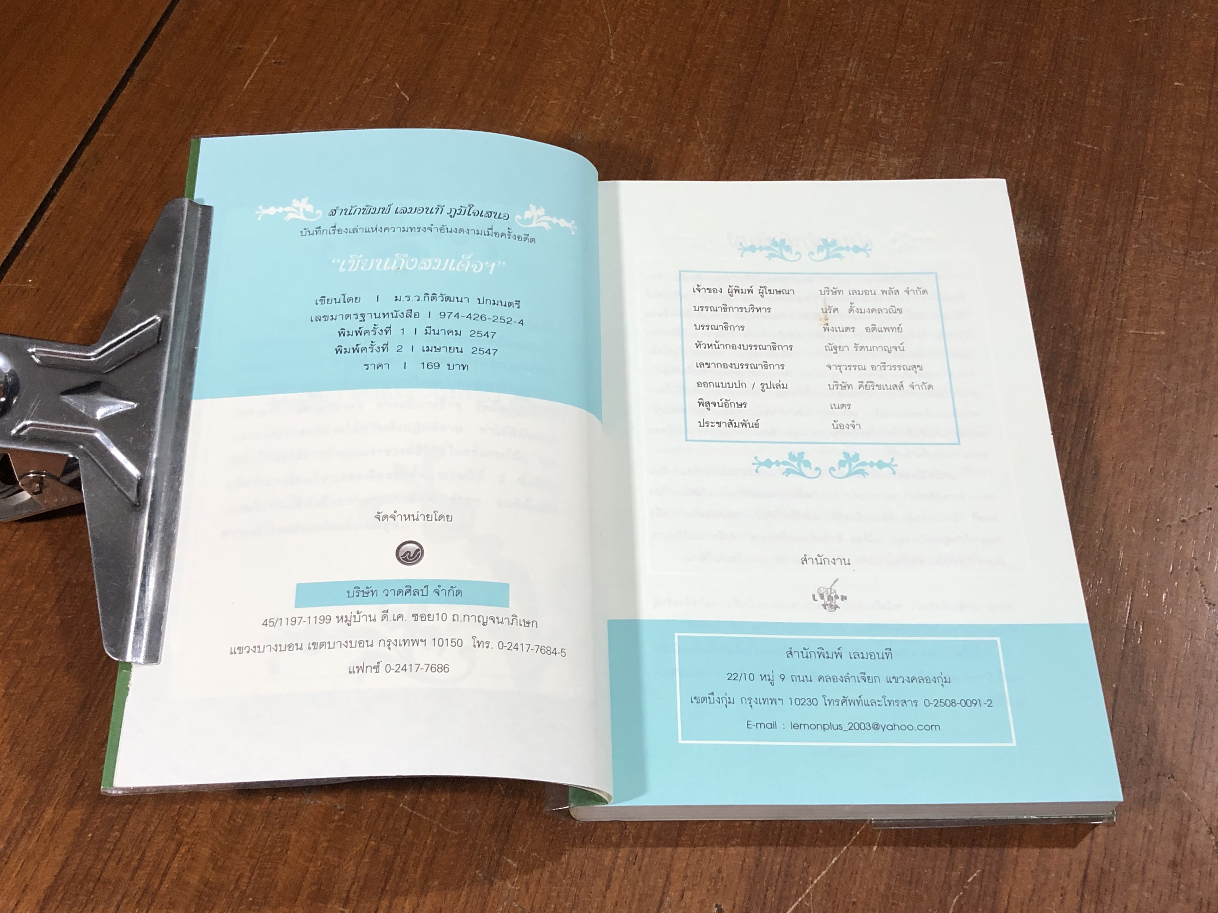 เขียนถึงสมเด็จฯ / ม.ร.ว.กิติวัฒนา ปกมนตรี