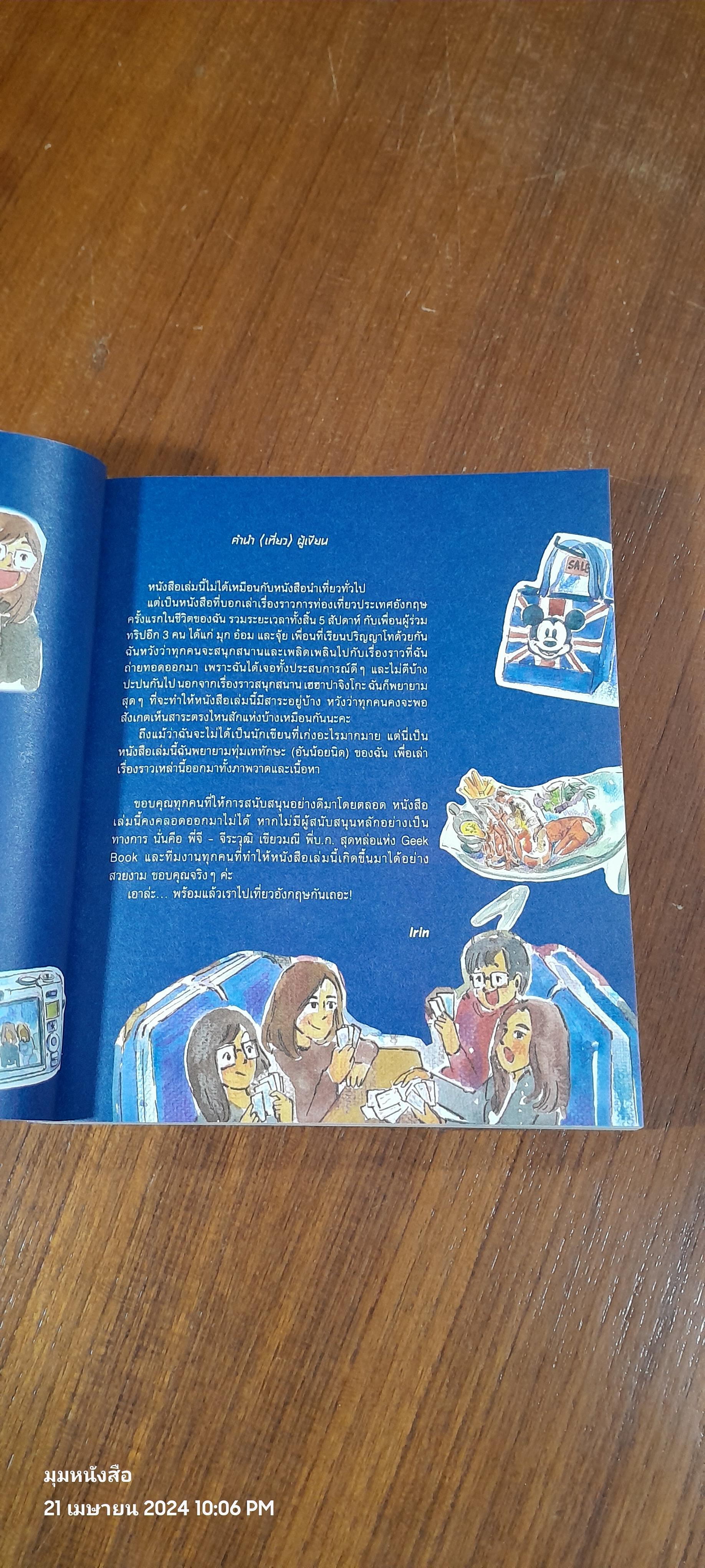 หัวหกก้นขวิต อังกฤษในฝัน / IRIN