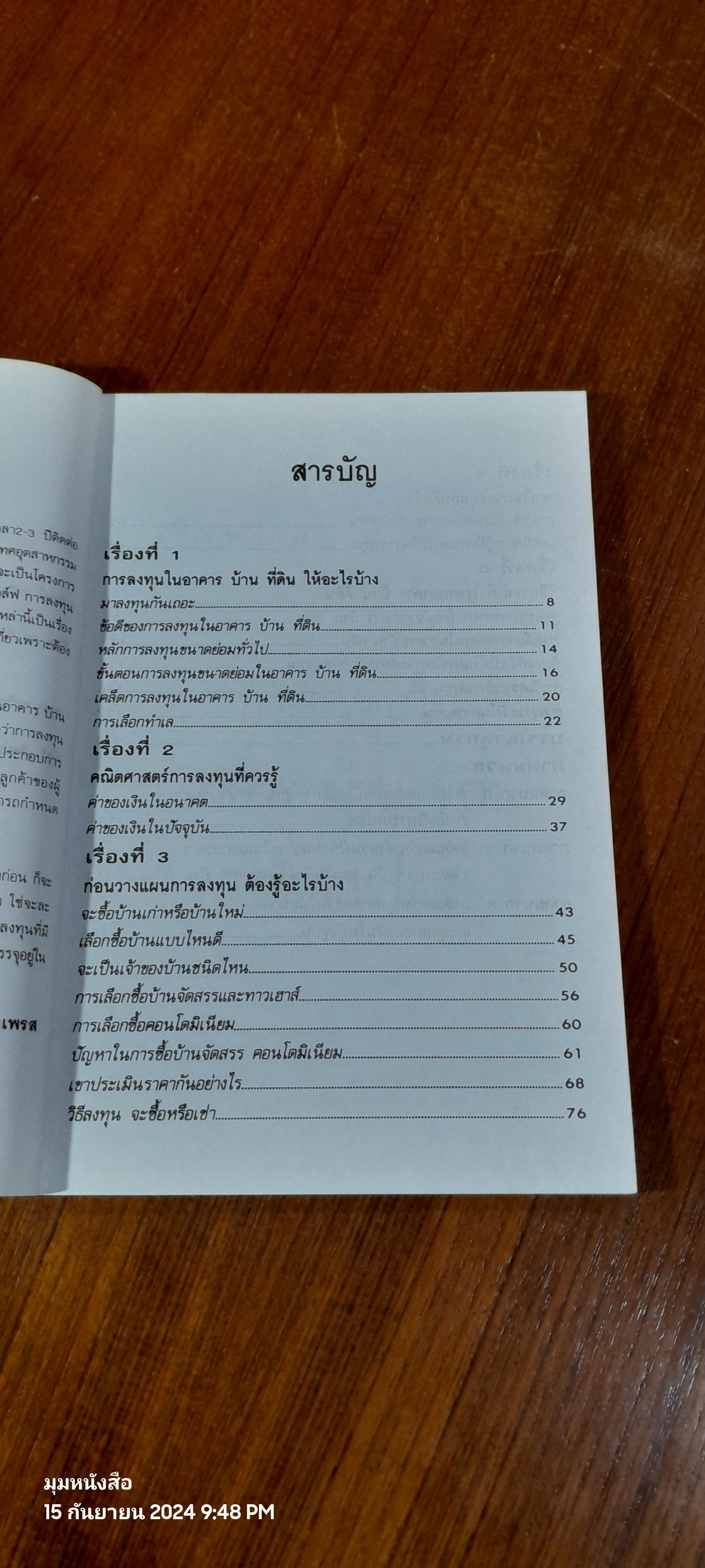 เทคนิคการหากำไรจากอาคาร-บ้าน-ที่ดิน / อนุชา กุลวิสุทธิ์