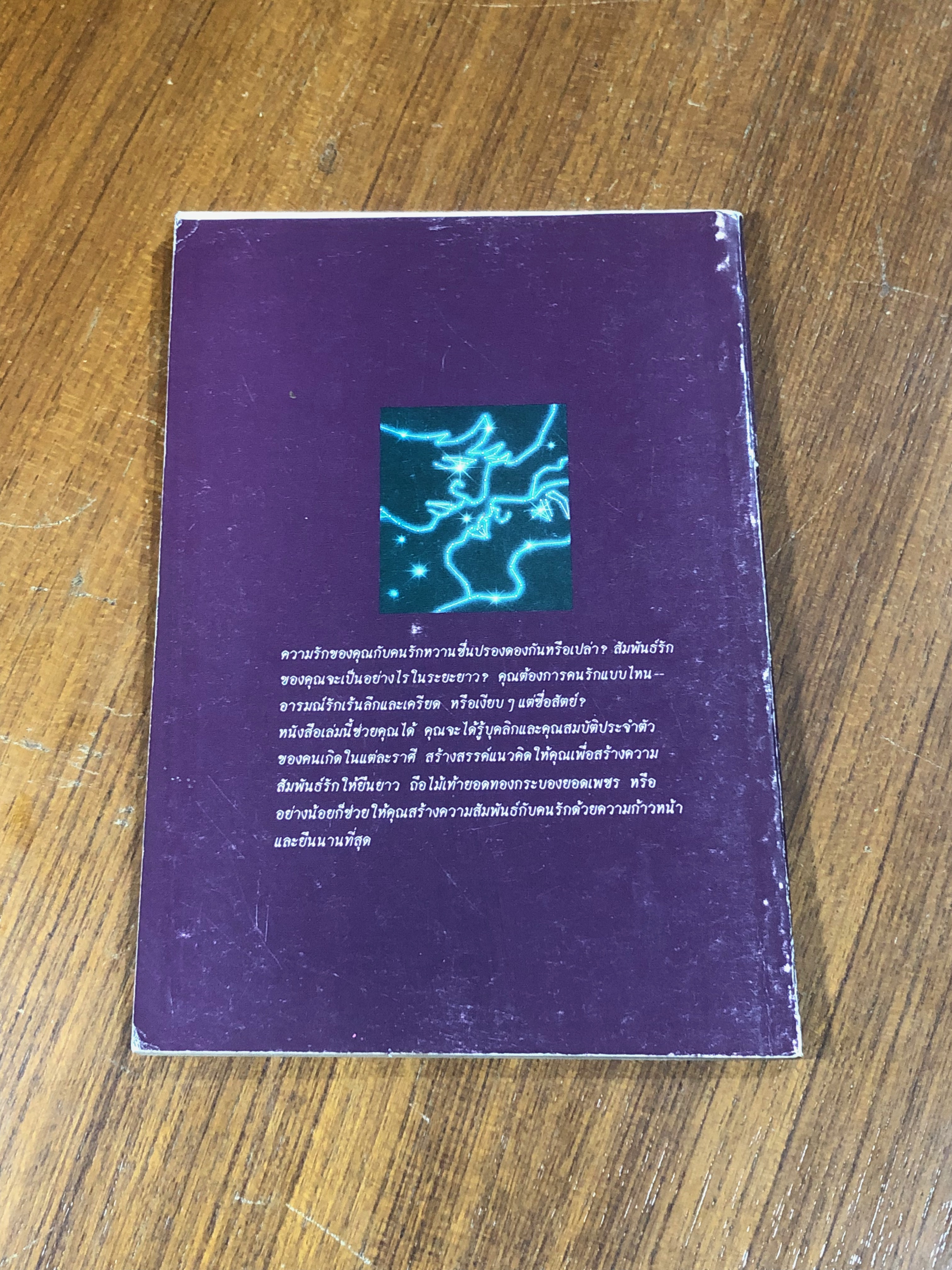 ดวงสมพงศ์กับโหราศาสตร์ / ลอรี รีด