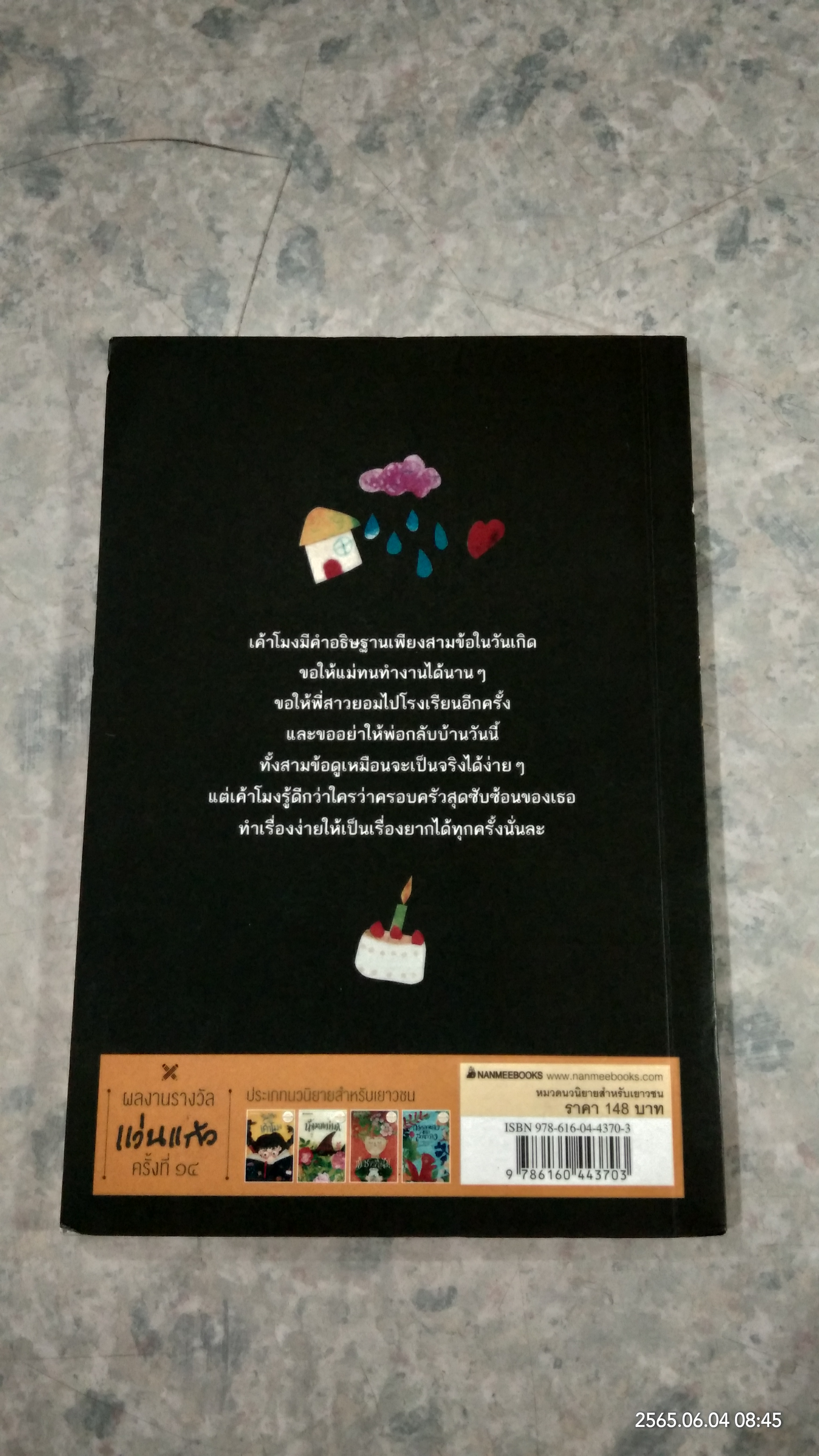 วันเกิดของเค้าโมง / จันทรังสิ์