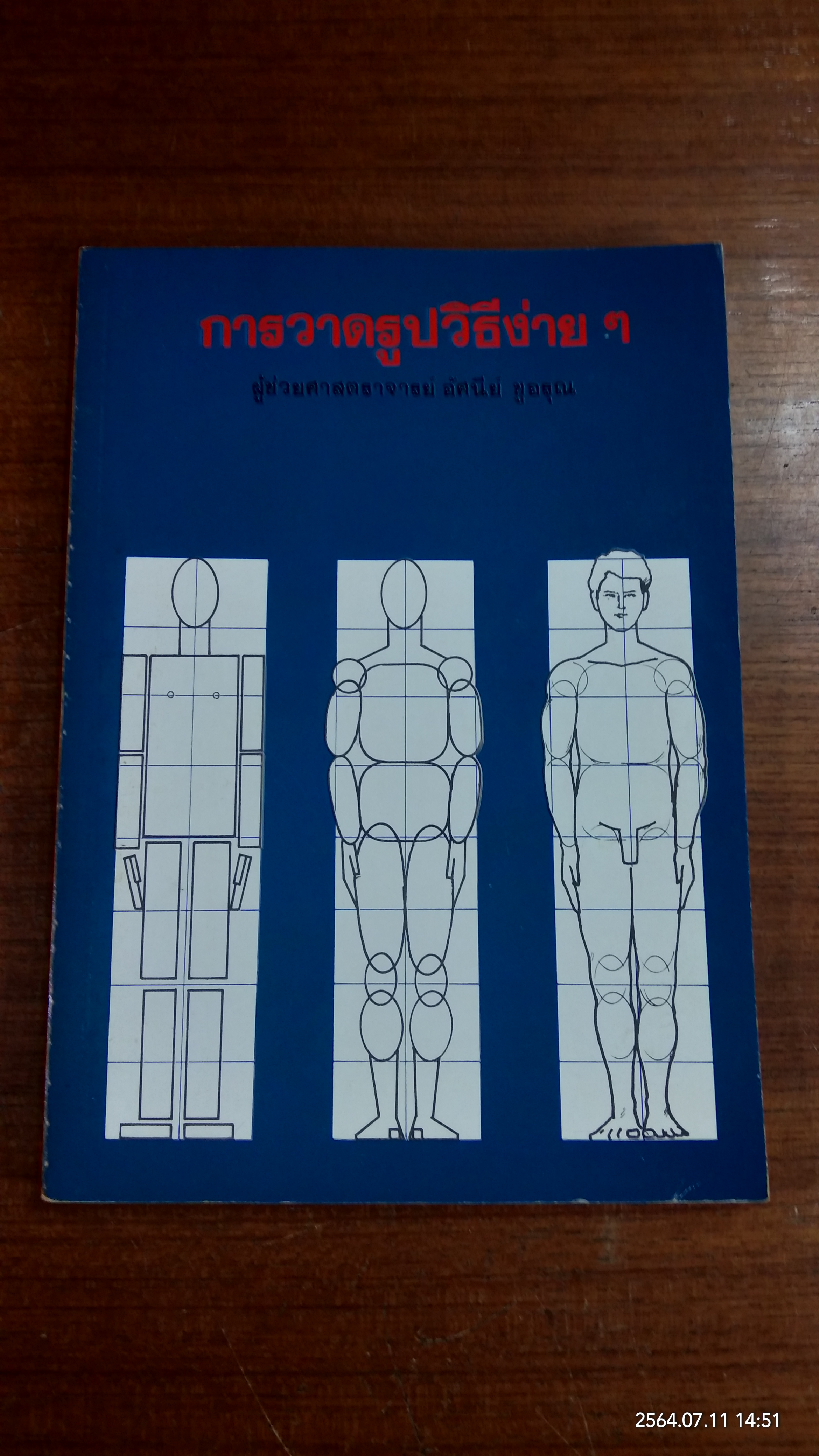 การวาดรูปวิธีง่ายๆ / ผู้ช่วยศาสตราจารย์ อัศนีย์ ชูอรุณ