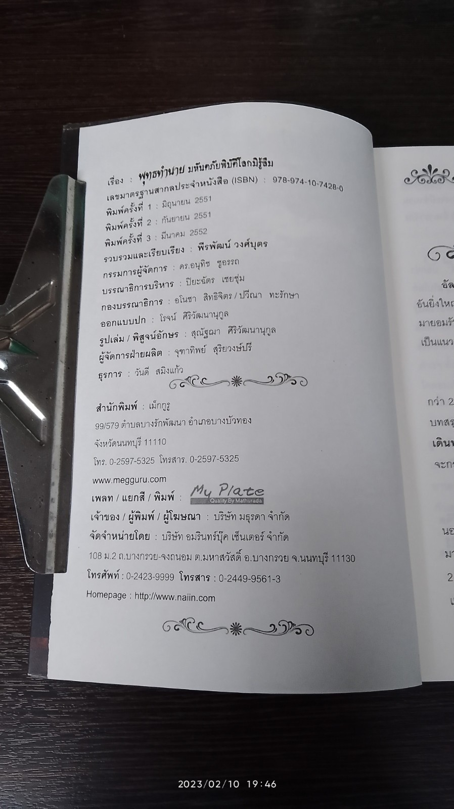 มหันตภัยพิบัติโลกมิรู้ลืม / พีรพัฒน์ วงศ์บุตร