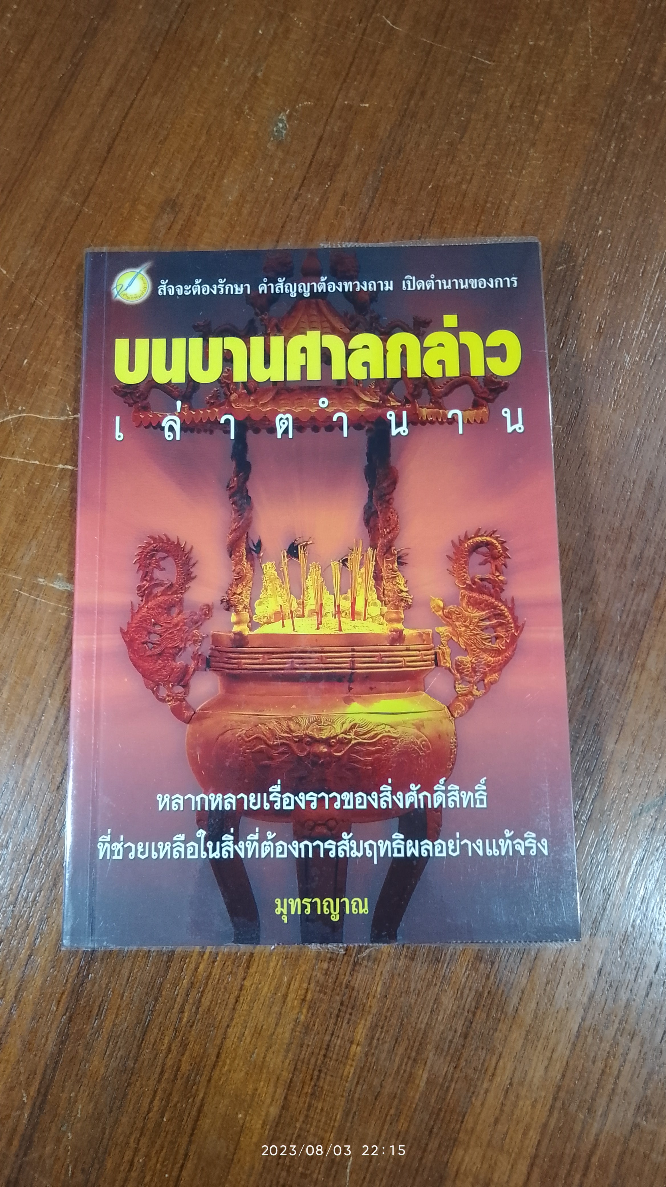 บนบานศาลกล่าว เล่าตำนาน / มุทราญาณ