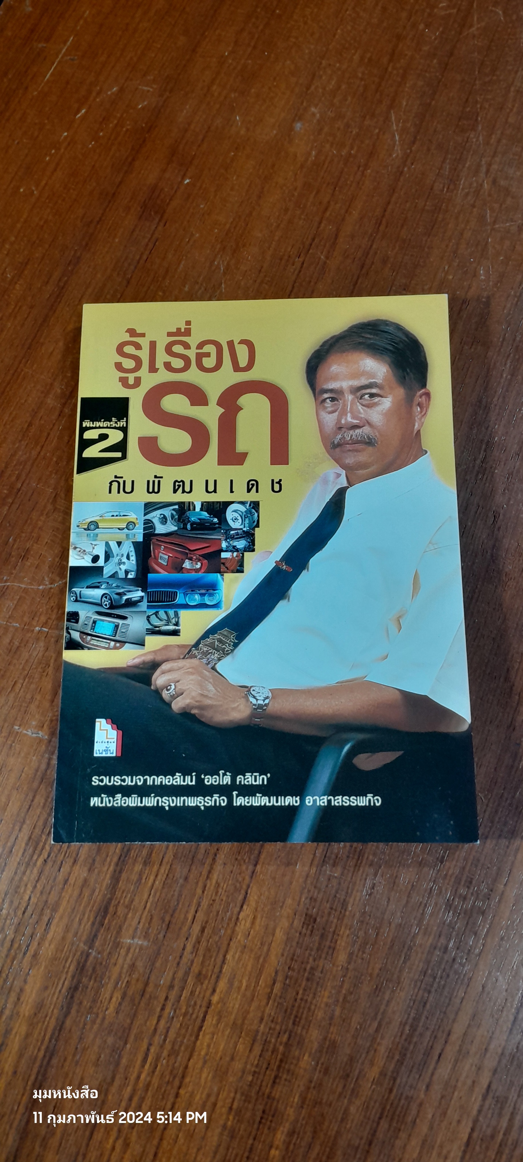รู้เรื่องรถกับพัฒนเดช / พัฒนเดช อาสาสรรพกิจ