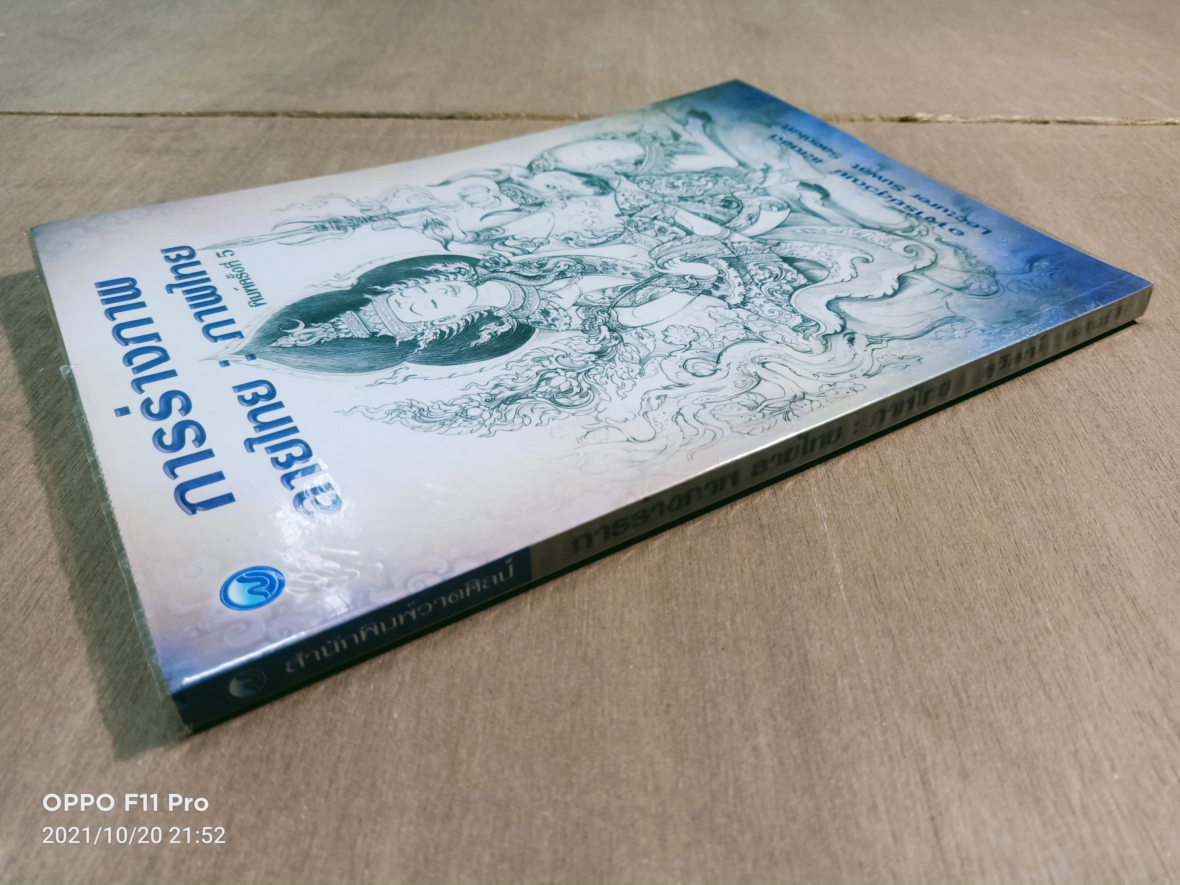 การร่างภาพ ลายไทย : ภาพไทย / อาจารย์สุวัฒน์ แสนขัติ