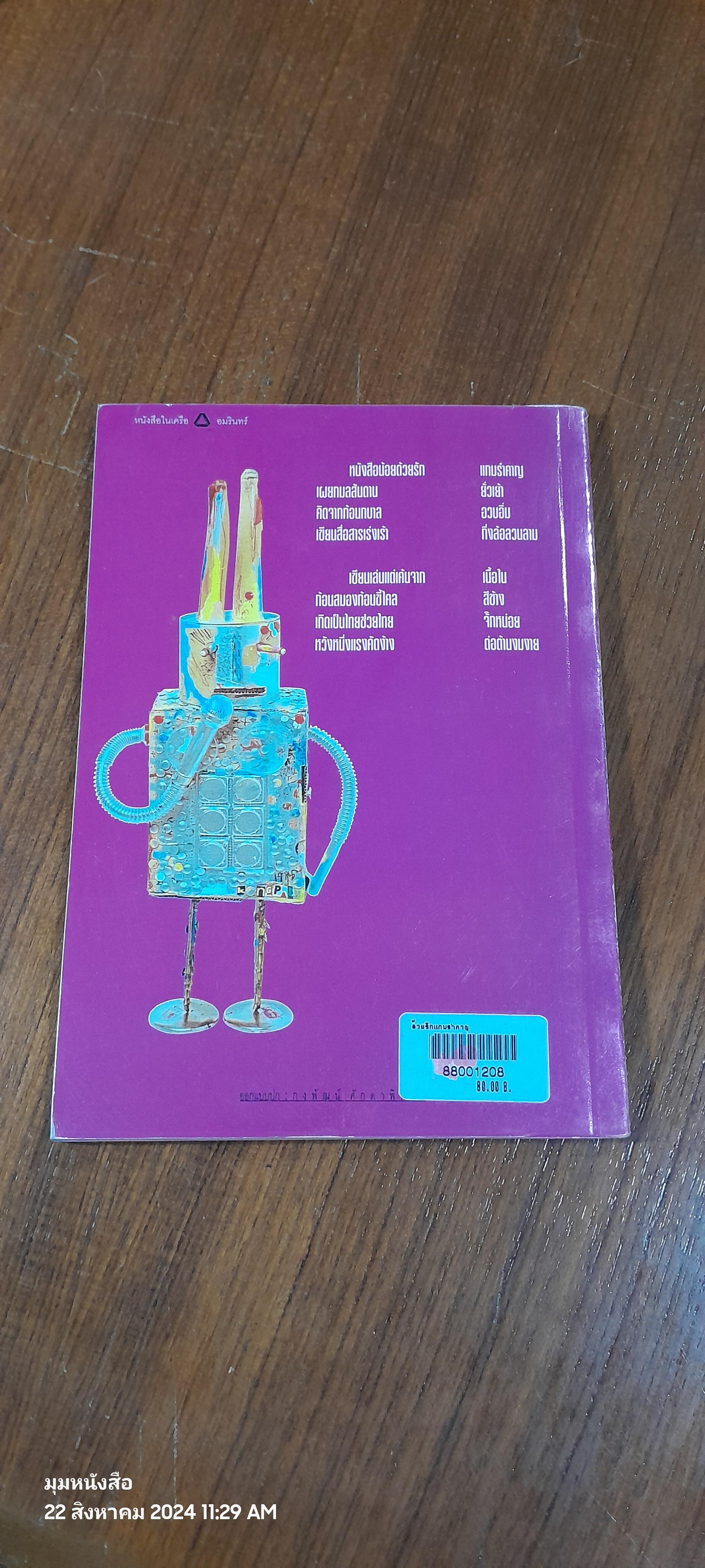 ด้วยรักแกมรำคาญ / สมจุ้ย เจตนาน่าสนุก (มีรอยโดนน้ำ)