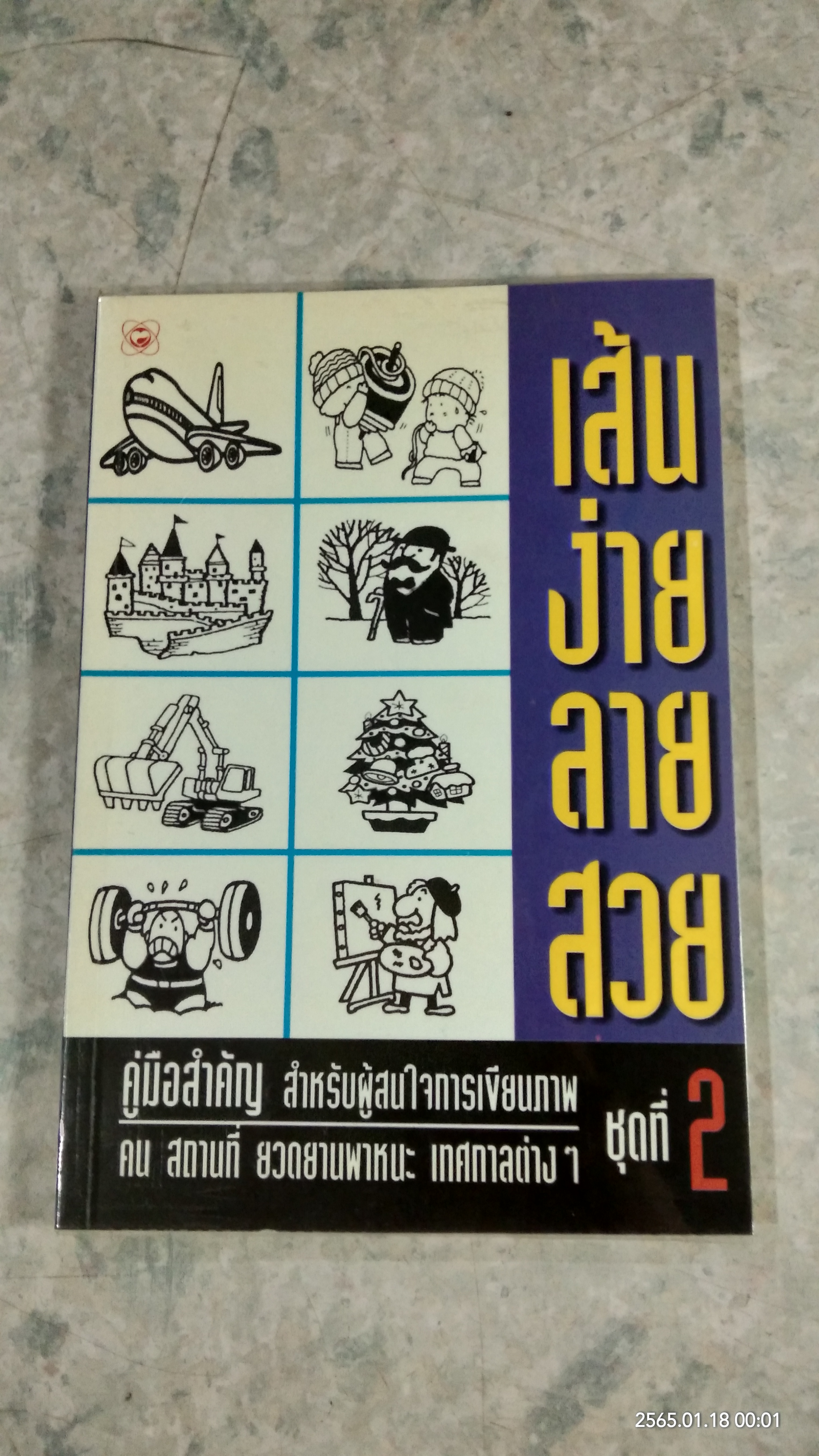 เส้นง่ายลายสวย ชุดที่ 2