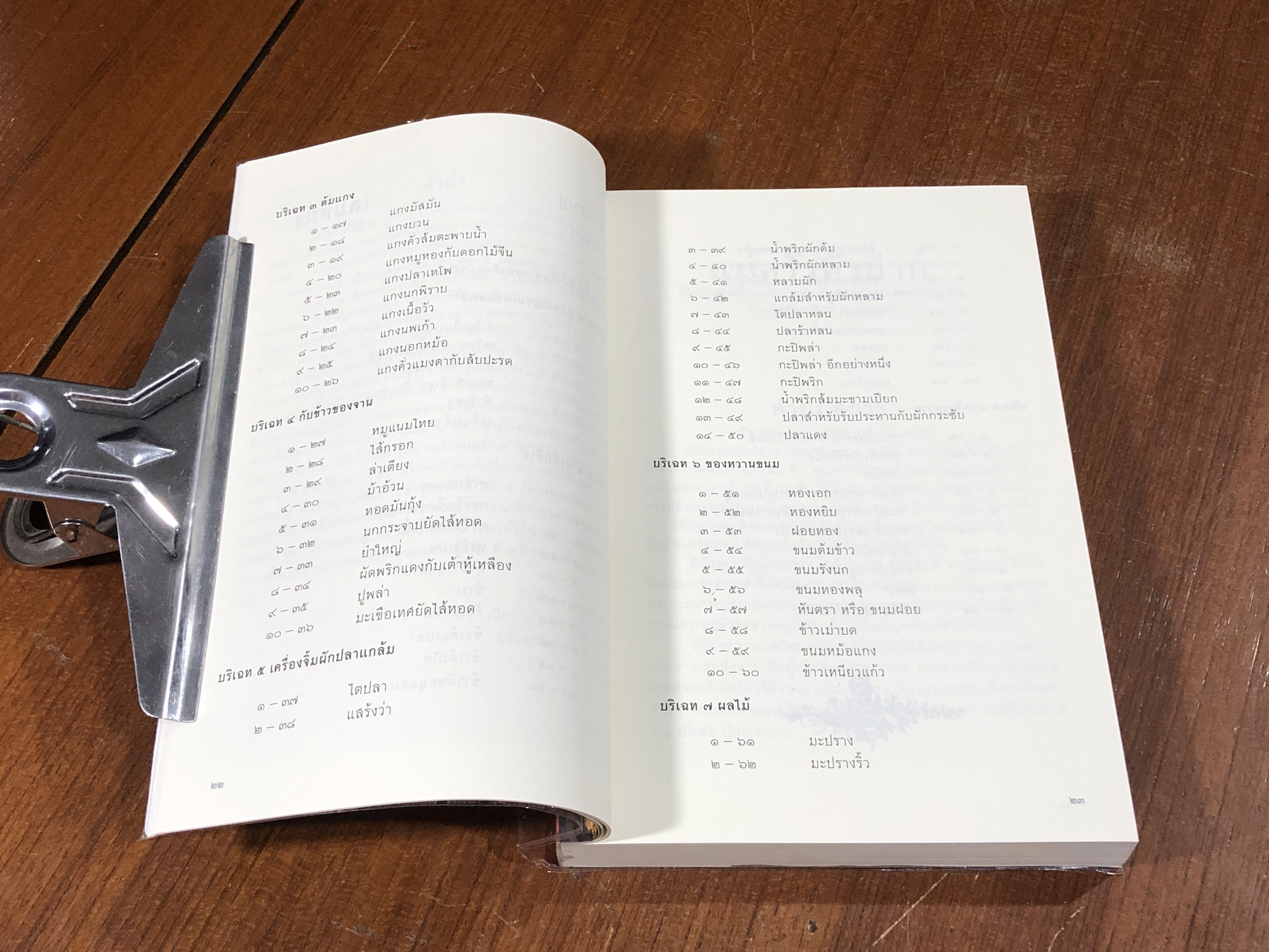 ตำราแม่ครัวหัวป่าก์ / ท่านผู้หญิงเปลี่ยน ภาสกรวงศ์