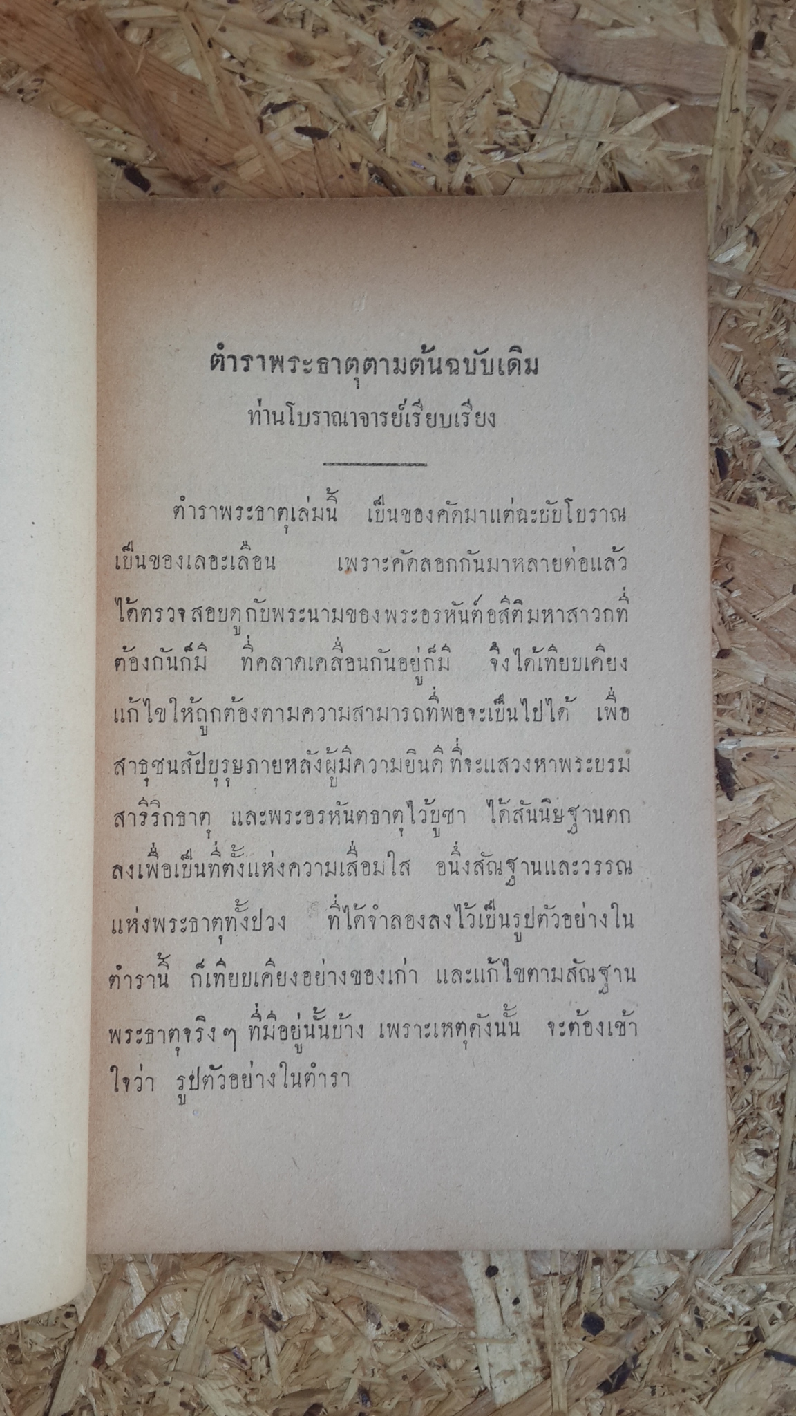 หนังสือตำราพระธาตุ : อนุสรณ์ในงานฌาปนกิจศพ คุณแม่ลม่าย เรืองสำราญ