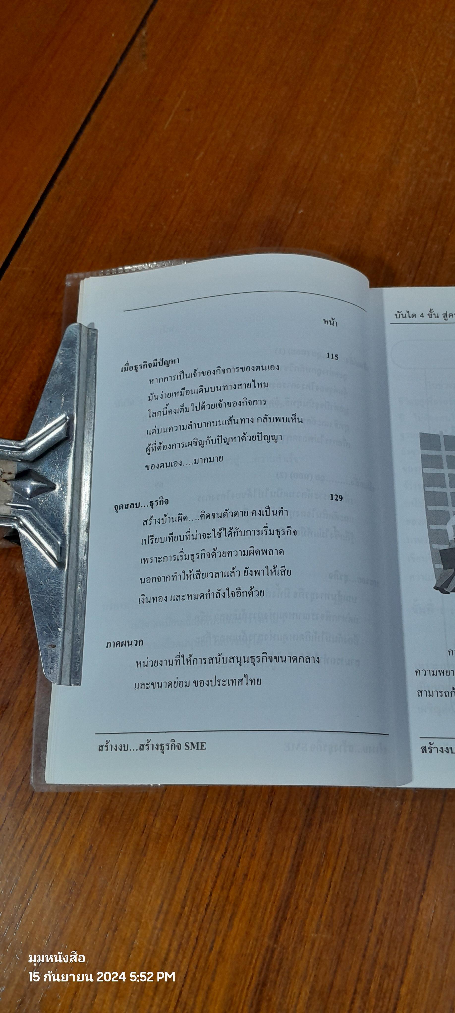 สร้างงบ...สร้างธุรกิจ SME'S / มิตรทอง ชูลิตะวงศ์