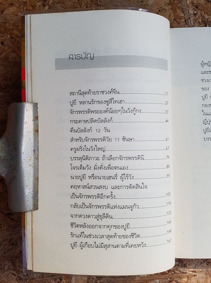 ปูยีจักรพรรดิองค์สุดท้ายราชวงศ์จีน / อ.รวิโรจน์
