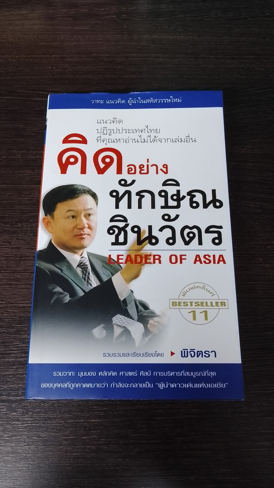 คิดอย่าง ทักษิณ ชินวัตร / พิจิตรา