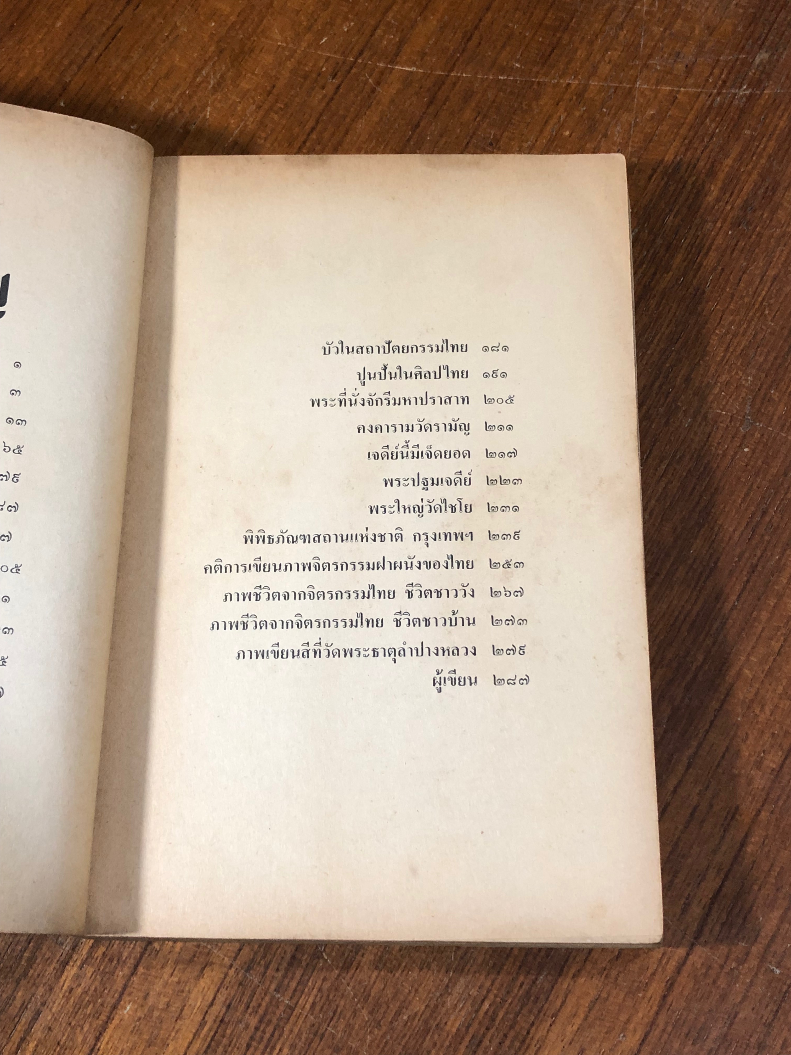 ๕ นาทีกับศิลปไทย / วิบูลย์ ลี้สุวรรณ