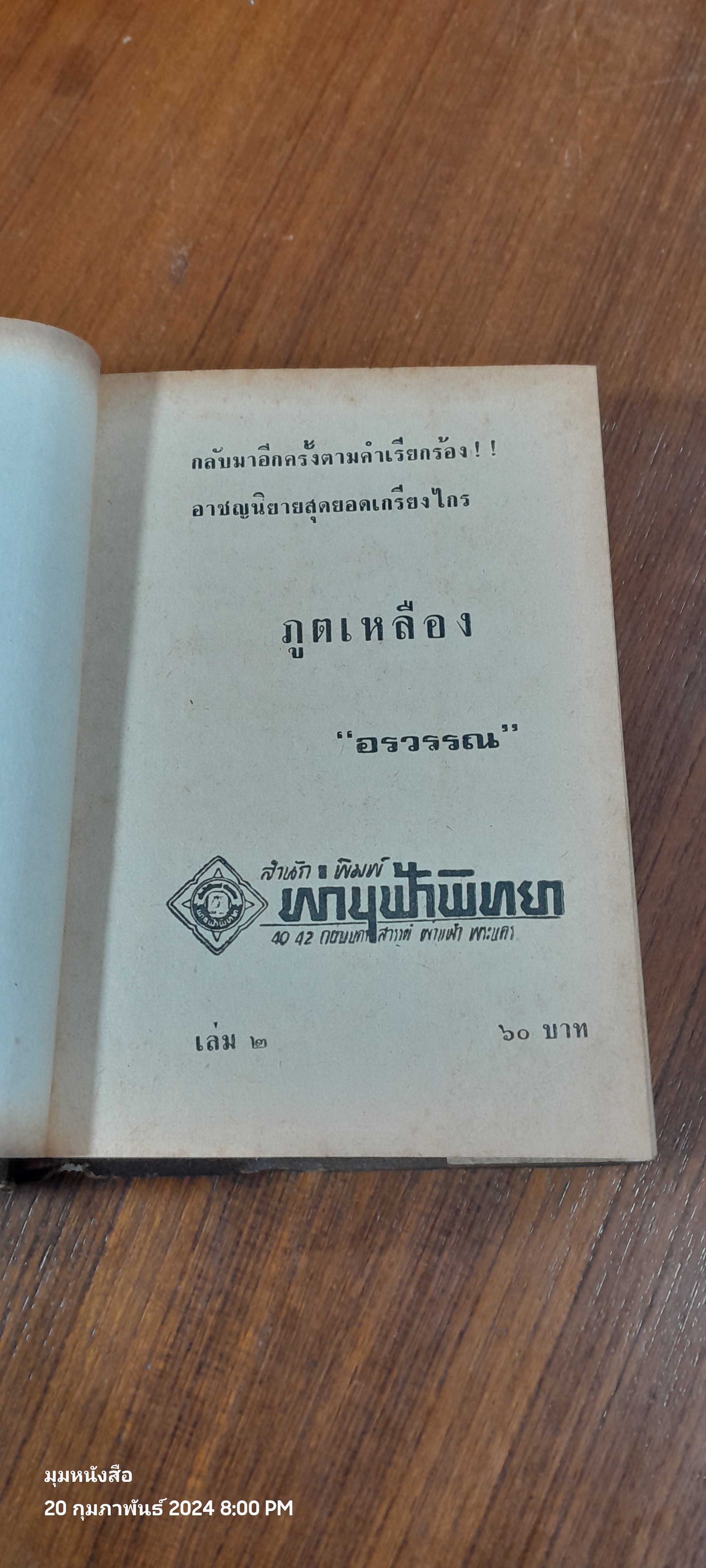 ภูตเหลือง เล่ม 2 / อรวรรณ