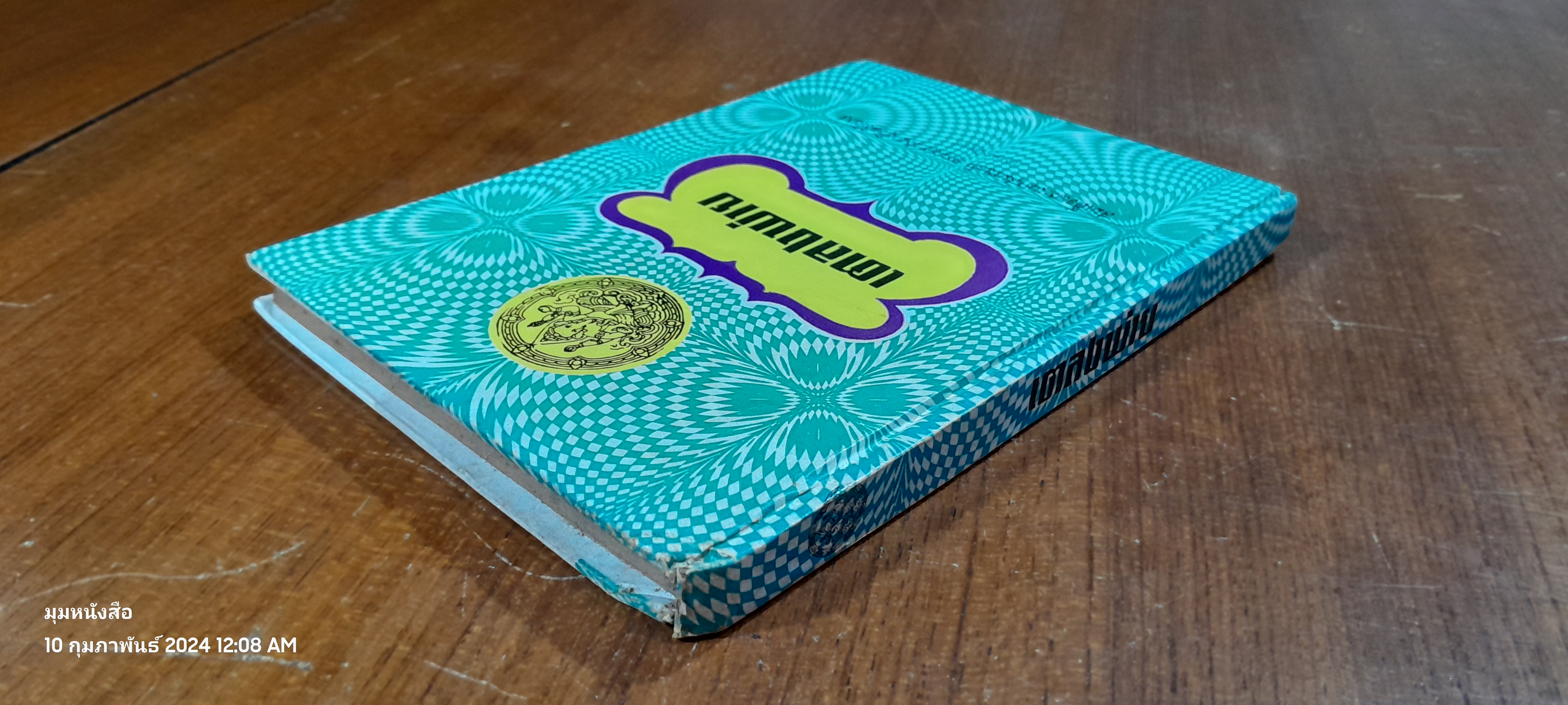 เตลงพ่าย / สมเด็จพระมหาสมณเจ้า กรมพระปรมานุชิตชิโนรส