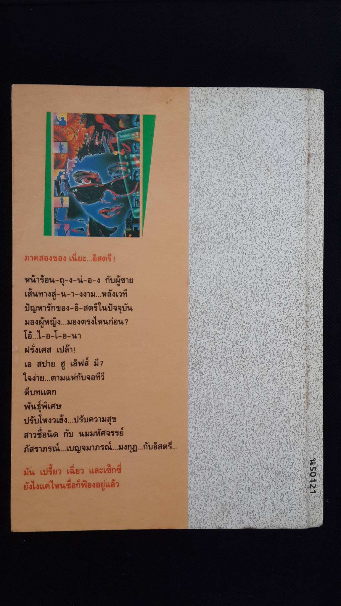 เนี่ยะ..อิสตรี ภาค 2 / วิทวัส สุนทรวิเนตร์