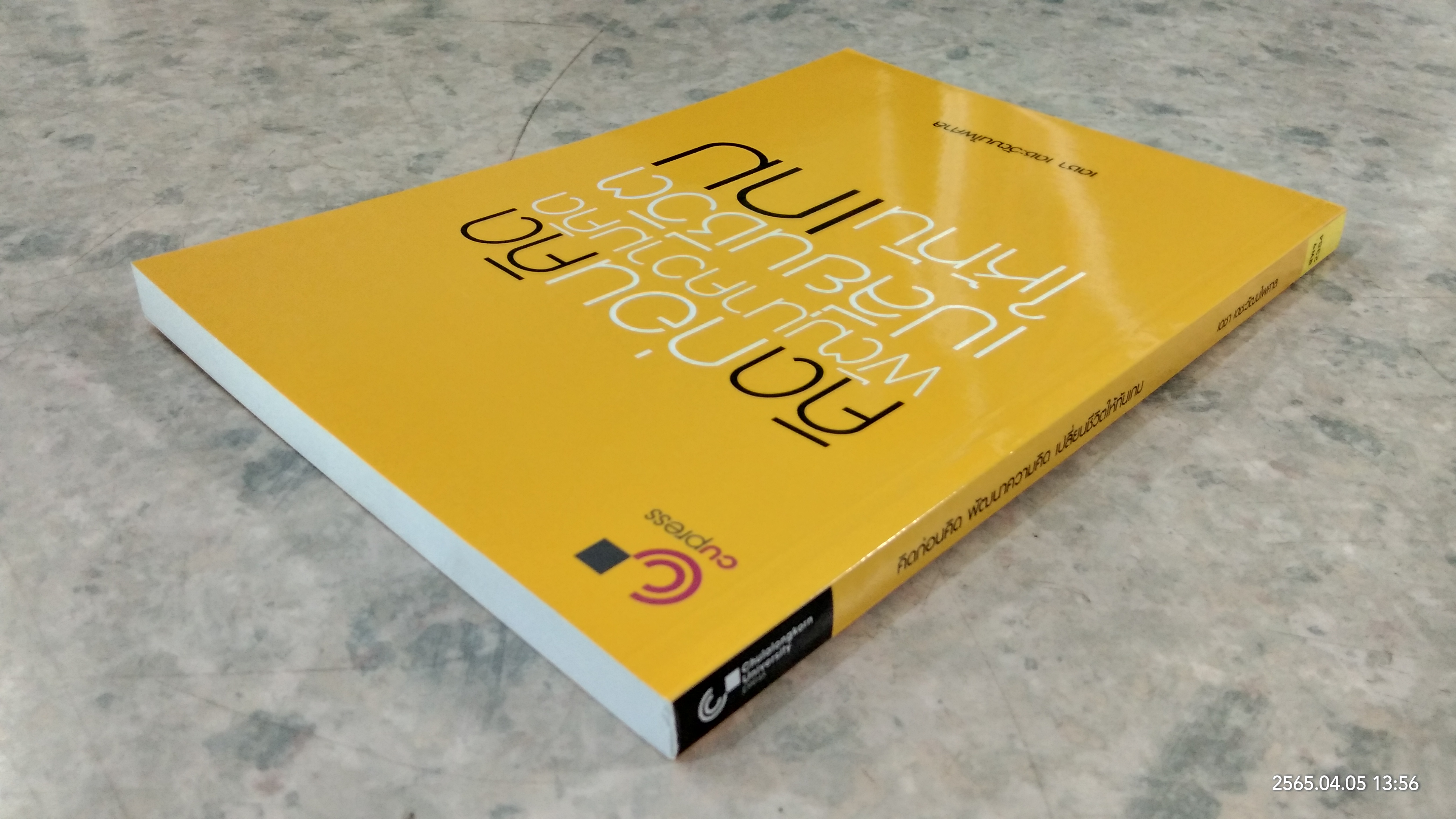 คิดก่อนคิด พัฒนาความคิด เปลี่ยนชีวิตให้ทันเกม / เดชา เดชะวัฒนไพศาล