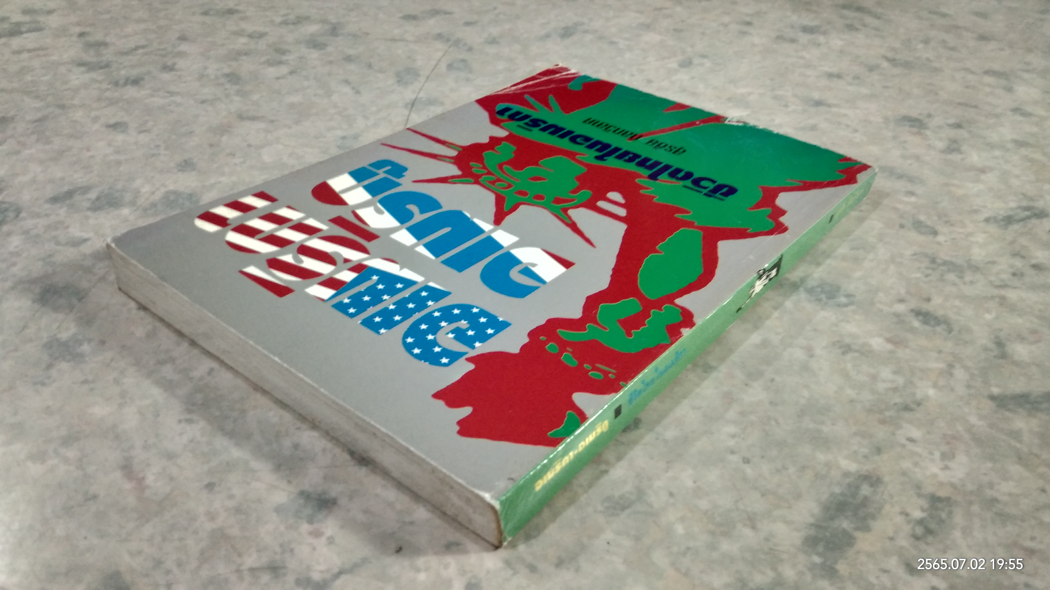 อเมริกา อเมริกู ชีวิตไทยในอเมริกา / สุรชัย ดิลกวิลาศ