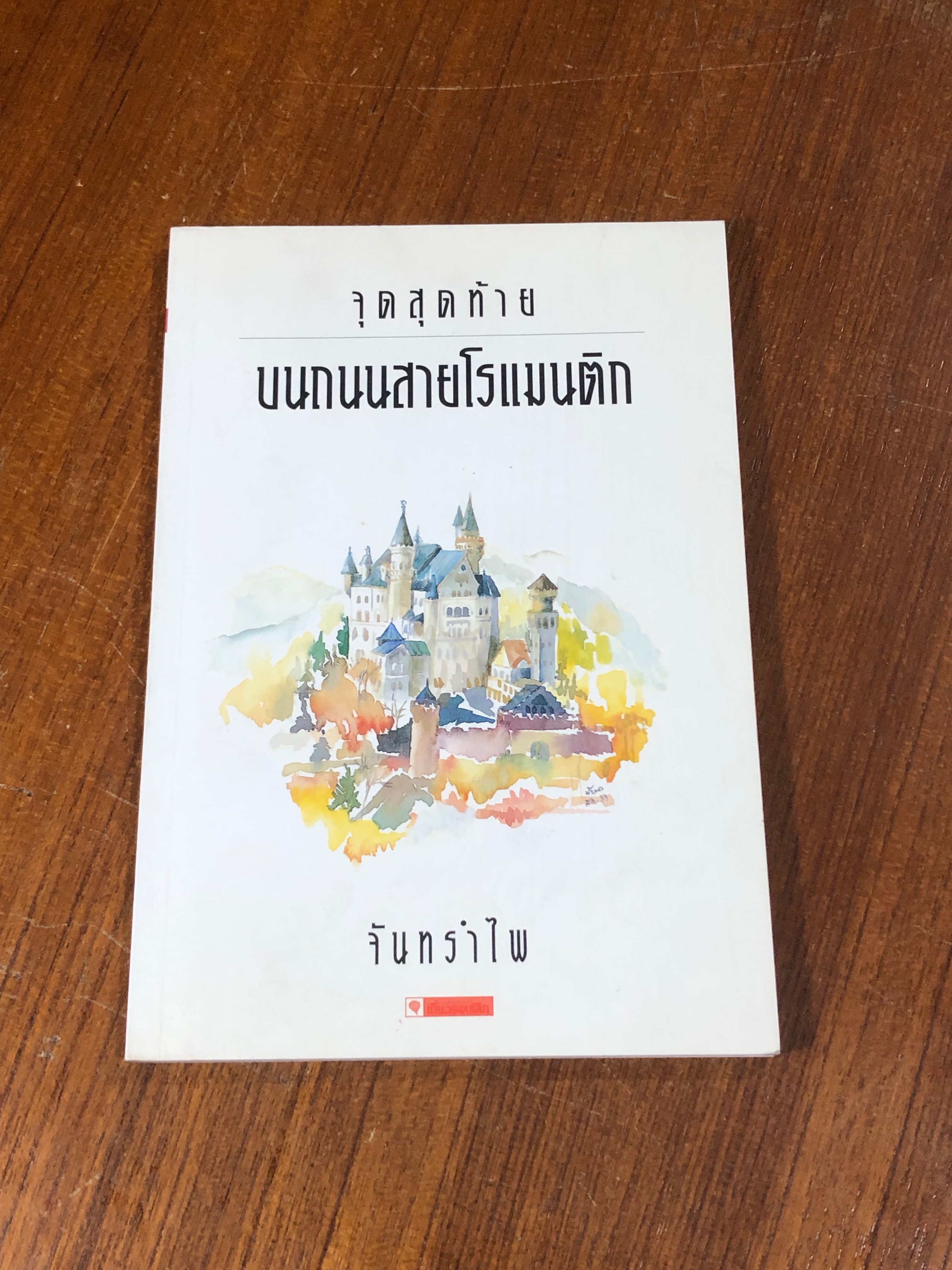 จุดสุดท้ายบนถนนสายโรแมนติก / จันทรำไพ