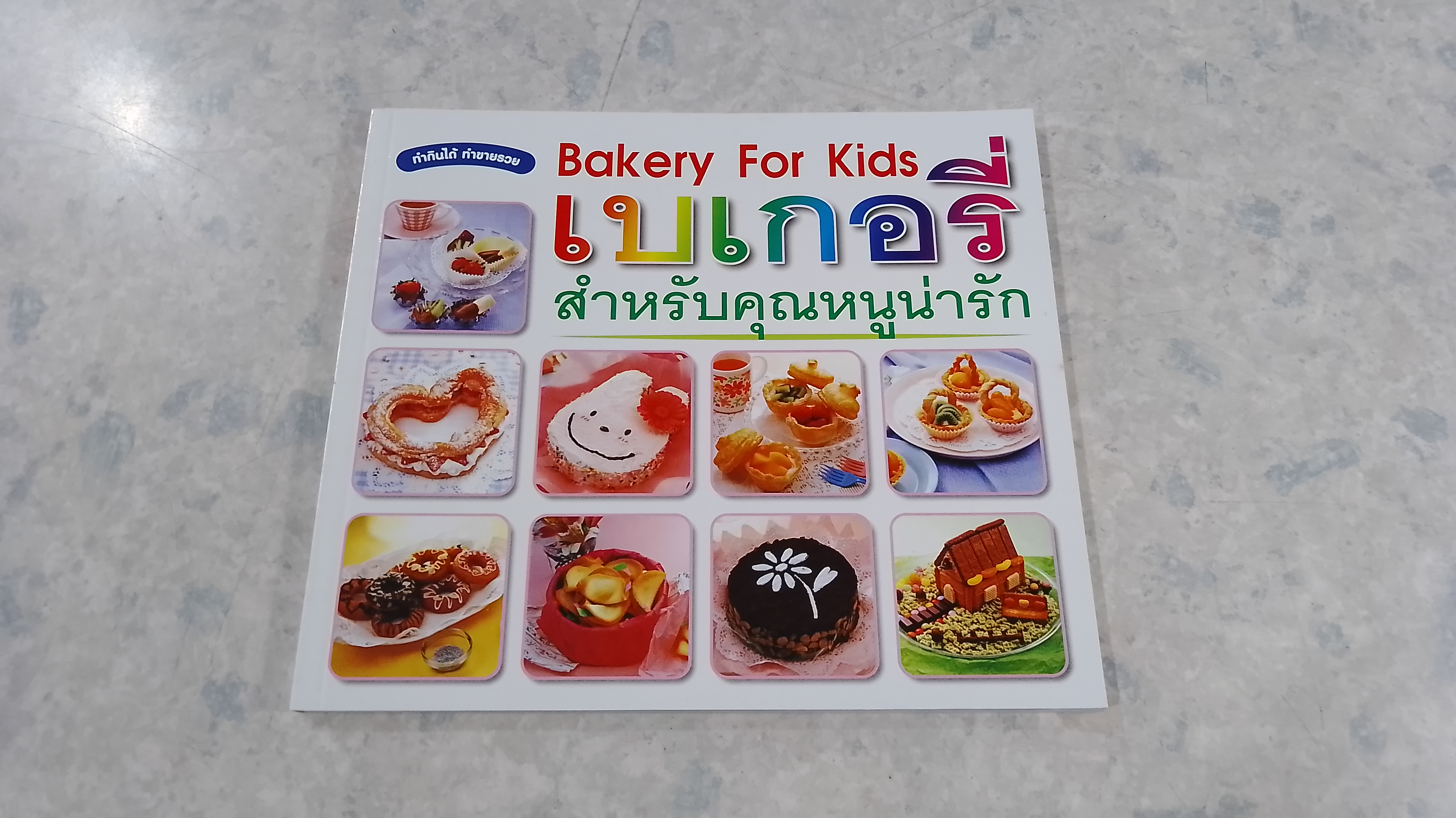 เบเกอรี่สำหรับคุณหนูน่ารัก