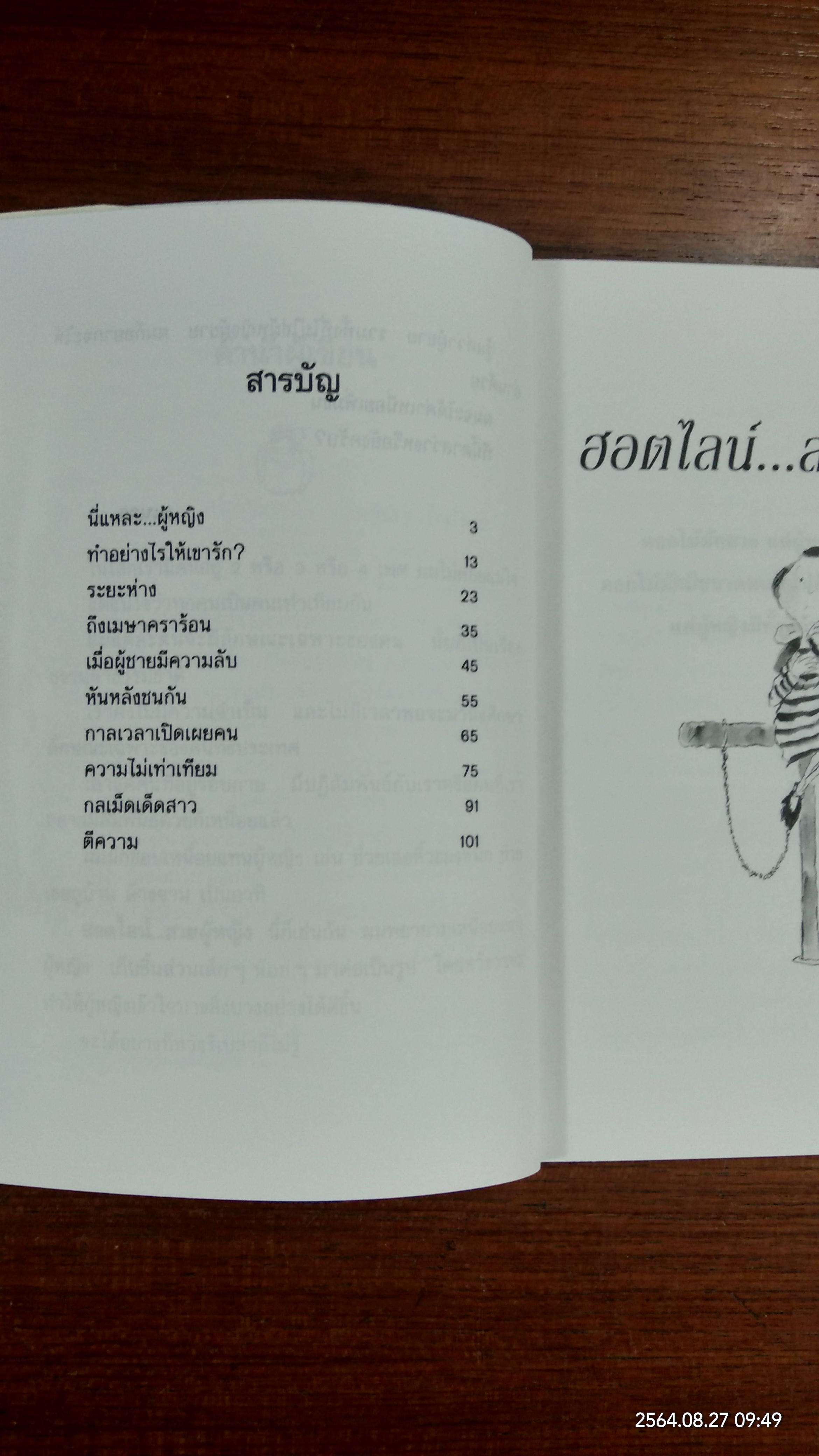 ฮอตไลน์ สายผู้หญิง / คเนจร