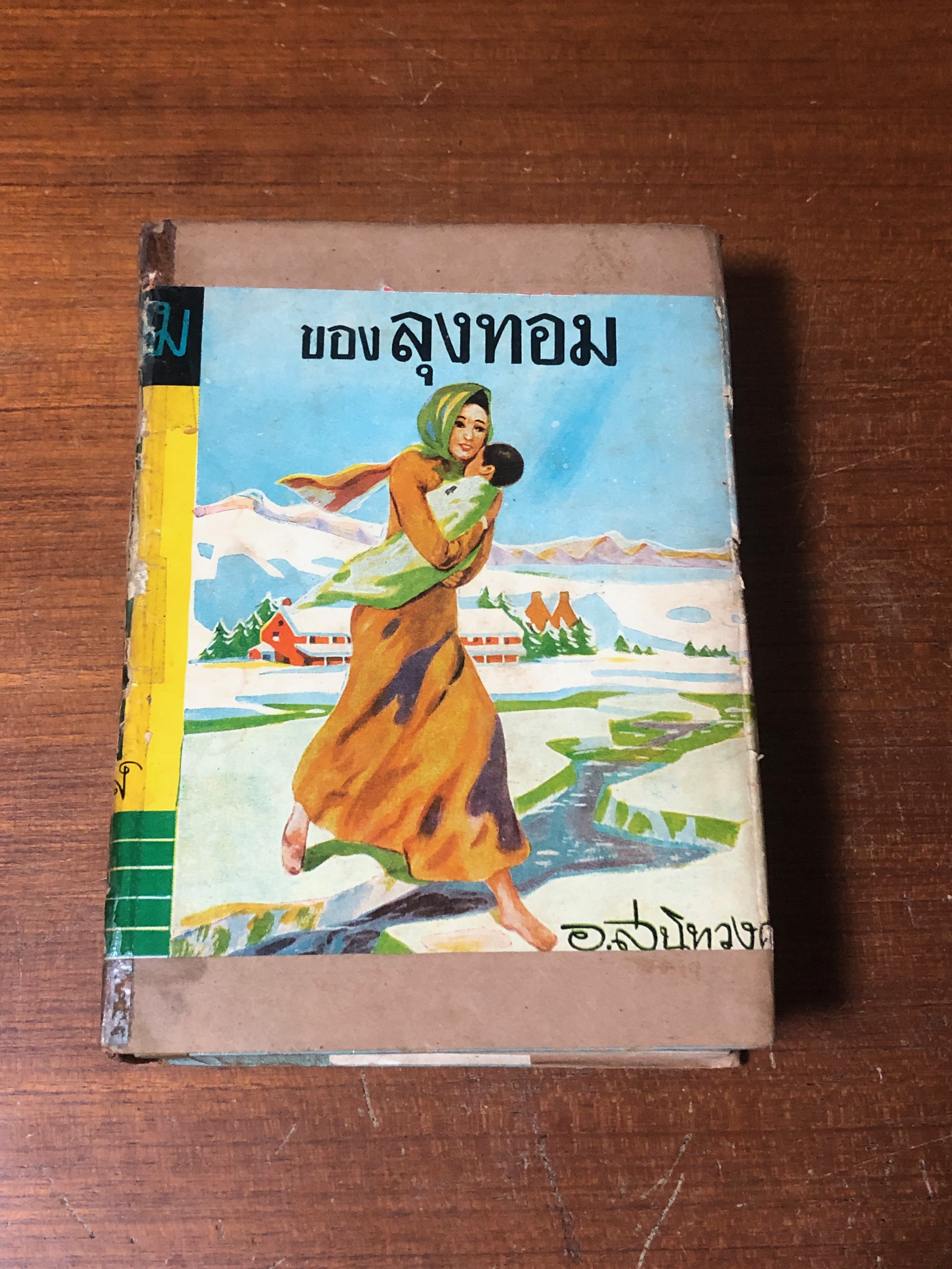กระท่อมน้อยของลุงทอม / อ.สนิทวงศ์ แปล (ชำรุดมีซ่อมแซม)