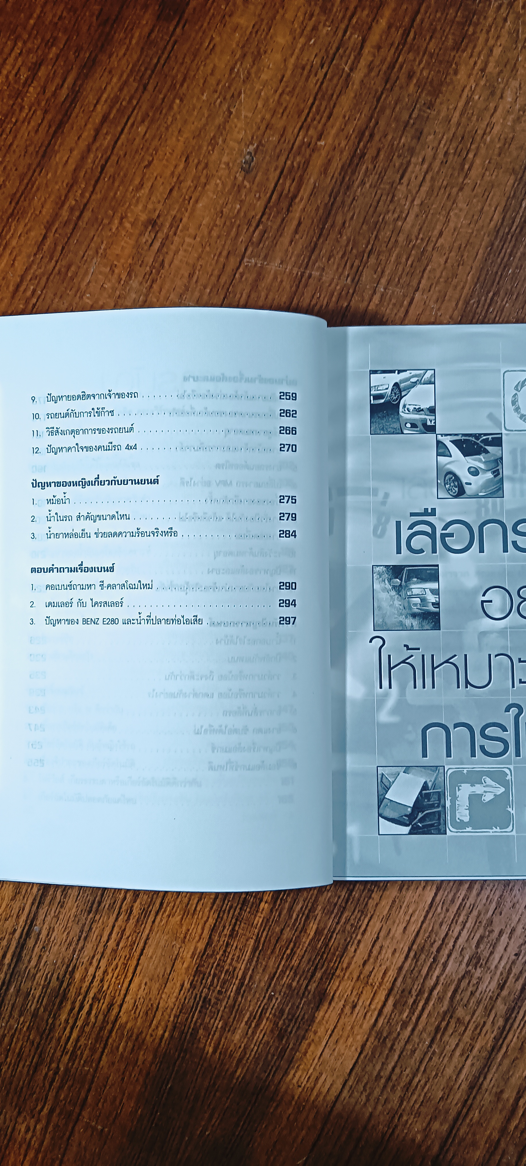 รู้เรื่องรถกับพัฒนเดช