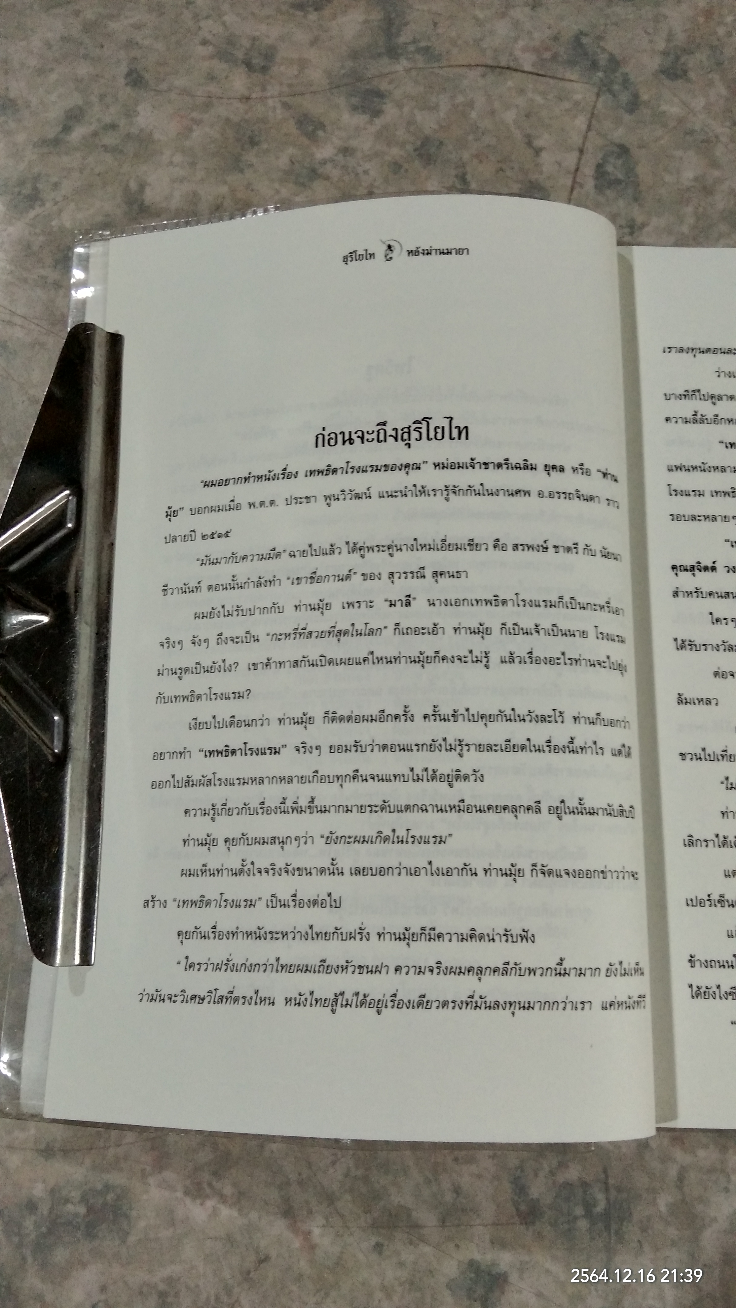 สุริโยไท หลังม่านมายา / เอกรงค์ ภาณุพงษ์