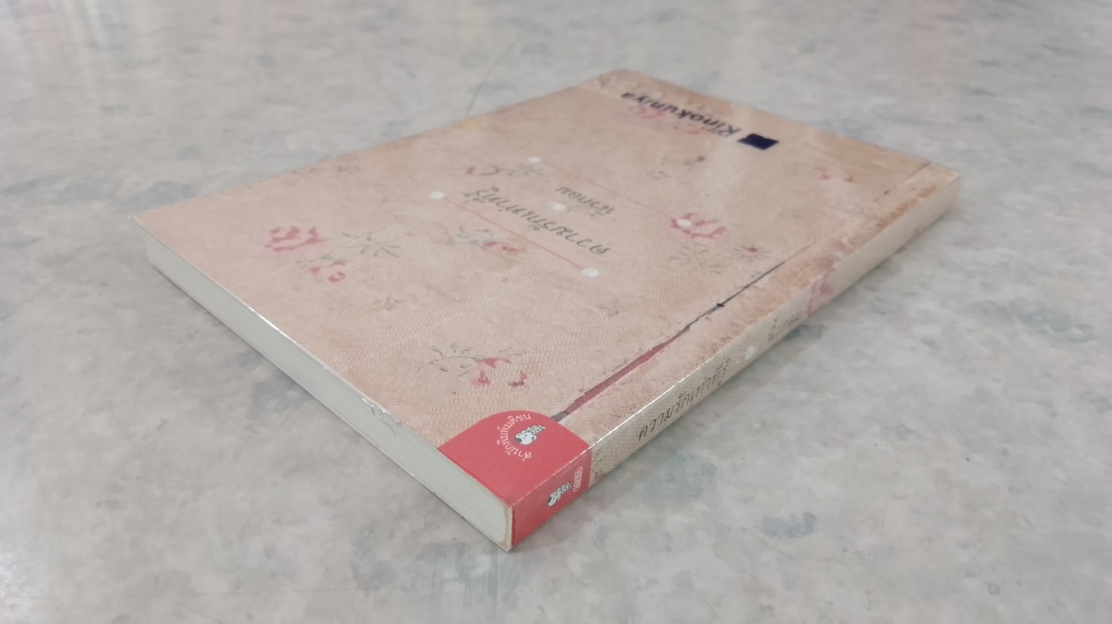 ความรักเท่าที่รู้ / นิ้วกลม