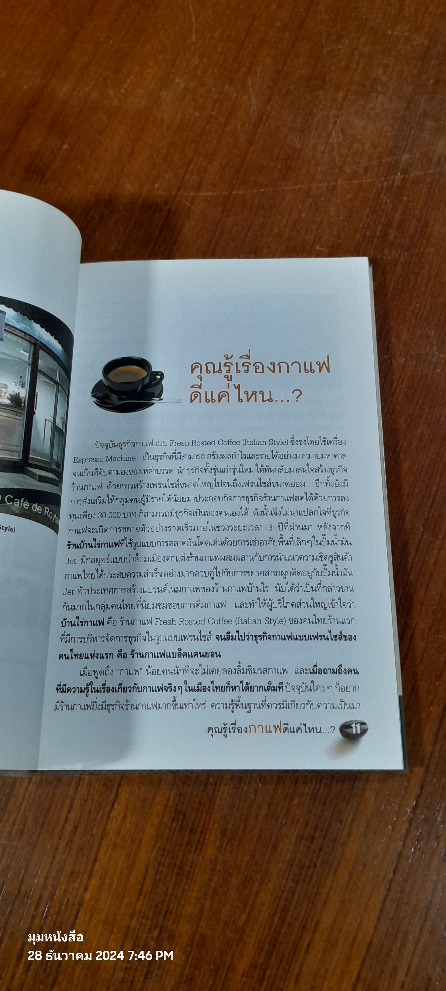 คุณรู้เรื่องกาแฟดีแค่ไหน...? / กาญจน์มุณี ศรีวิศาลภพ