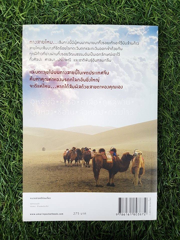 The Silk Road ตะลุยเส้นทางสายไหม / วีรศักดิ์ เทียนธนะวัฒน์