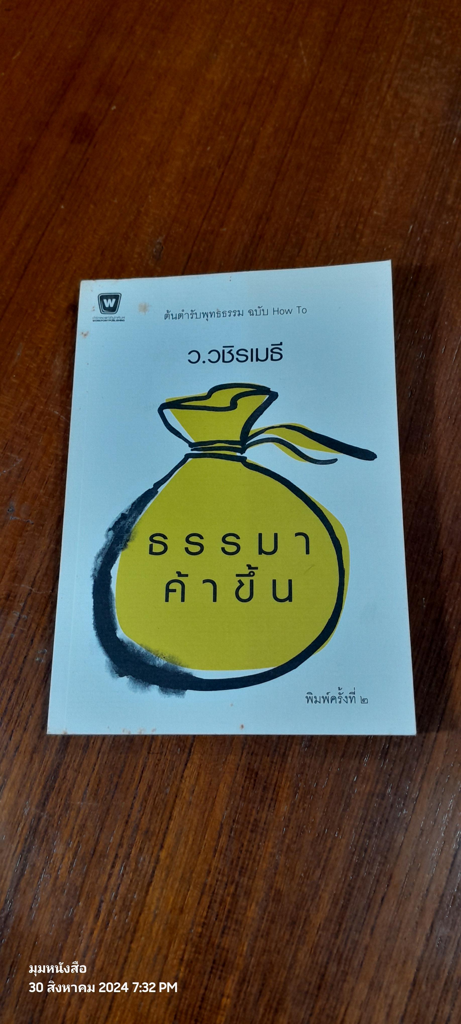 ธรรมาค้าขึ้น / ว.วชิรเมธี