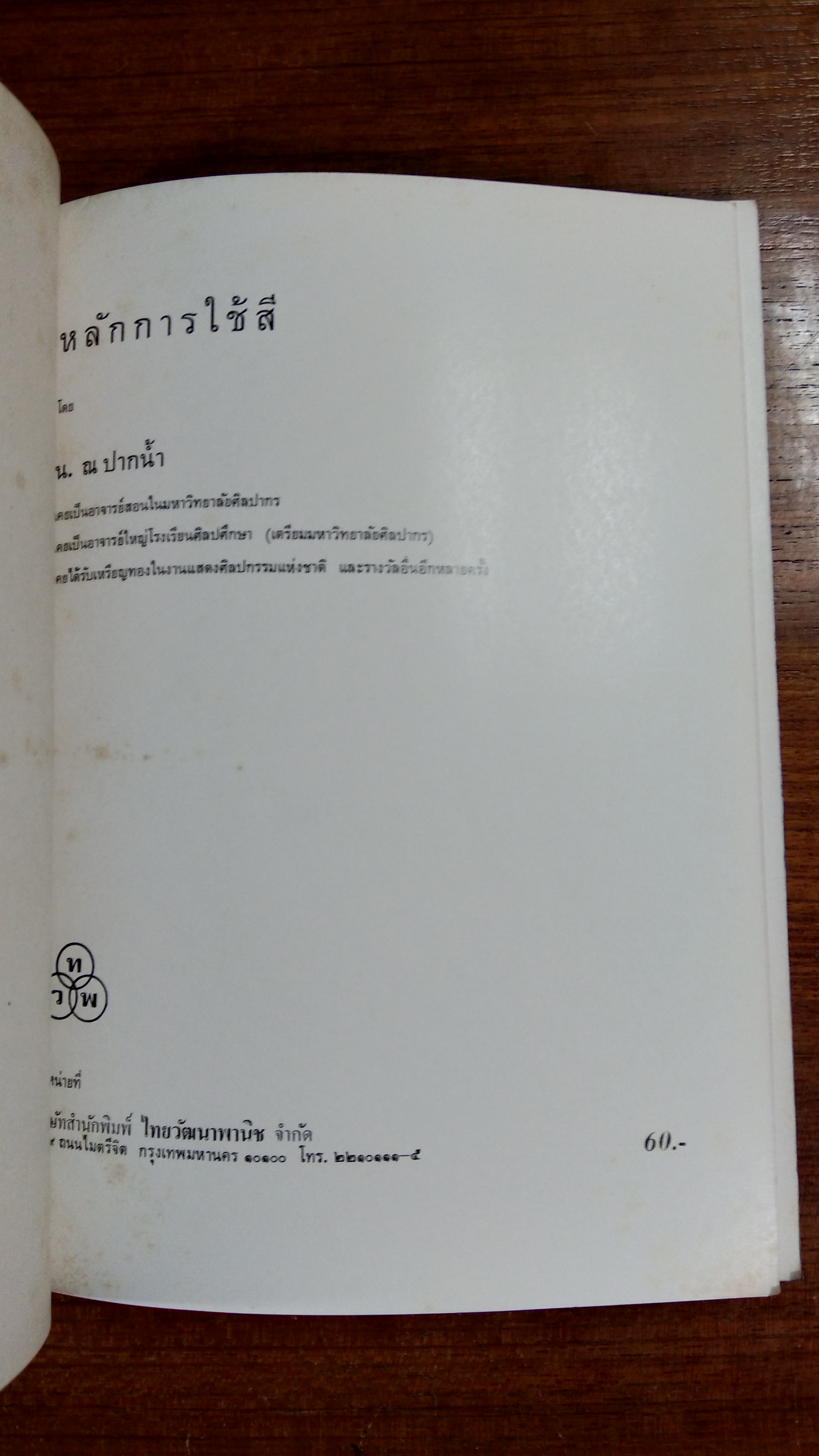 หลักการใช้สี / น.ณ ปากน้ำ