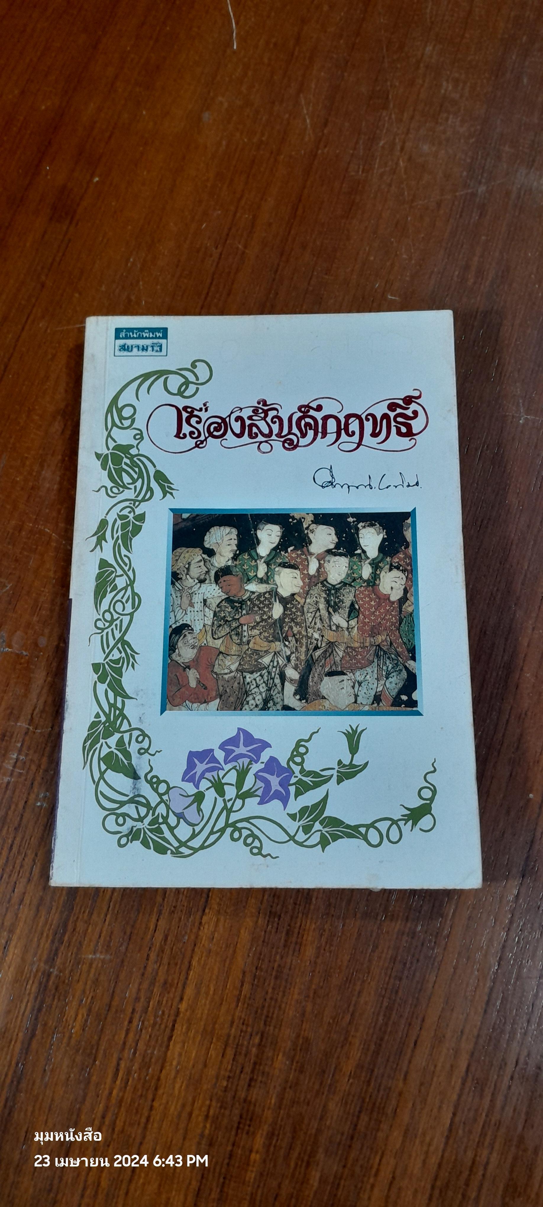 เรื่องสั้นคึกฤทธิ์ / ม.ร.ว. คึกฤทธิ์ ปราโมช