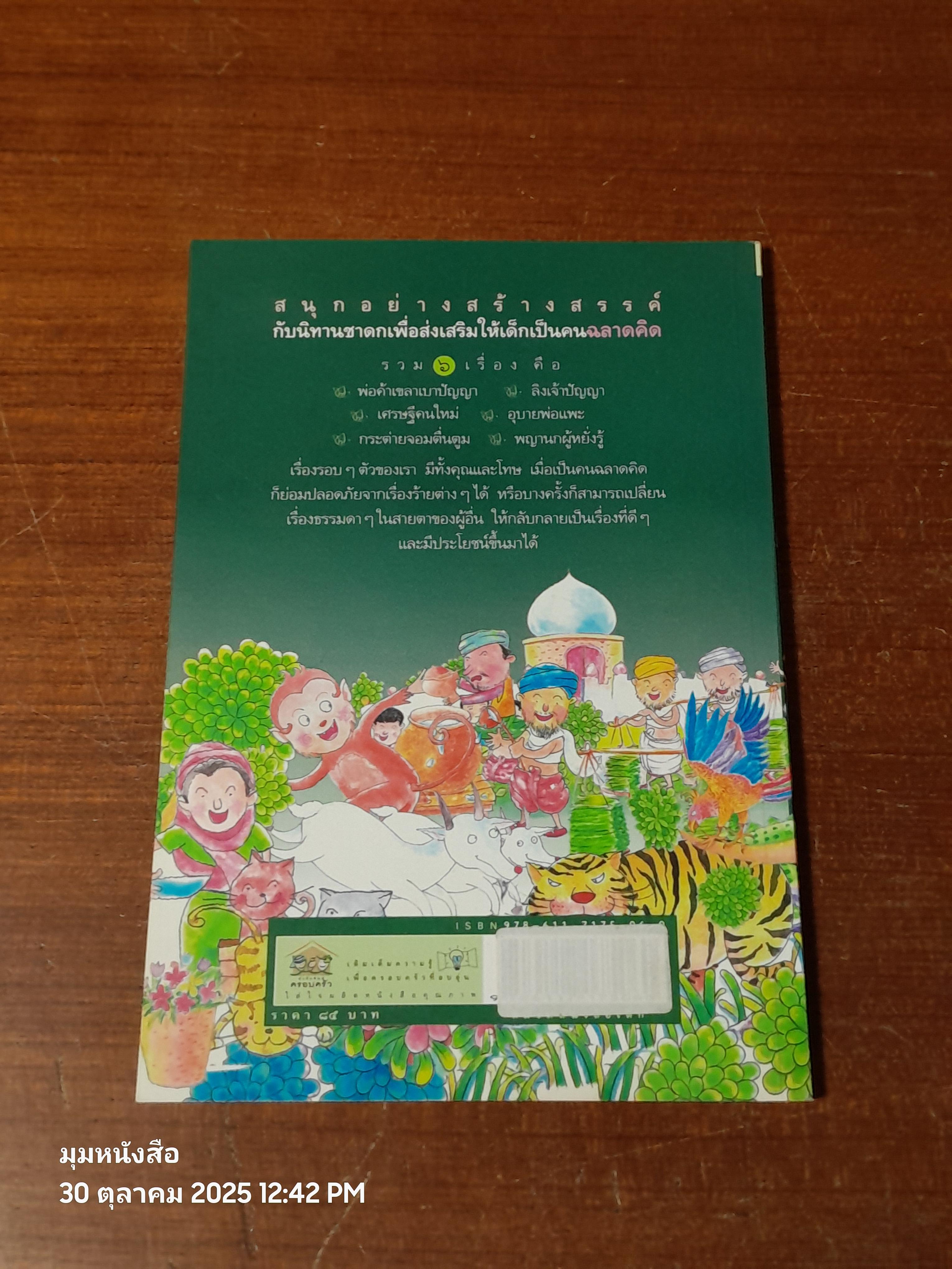 สอนลูกให้ฉลาดคิด / เด็กดี