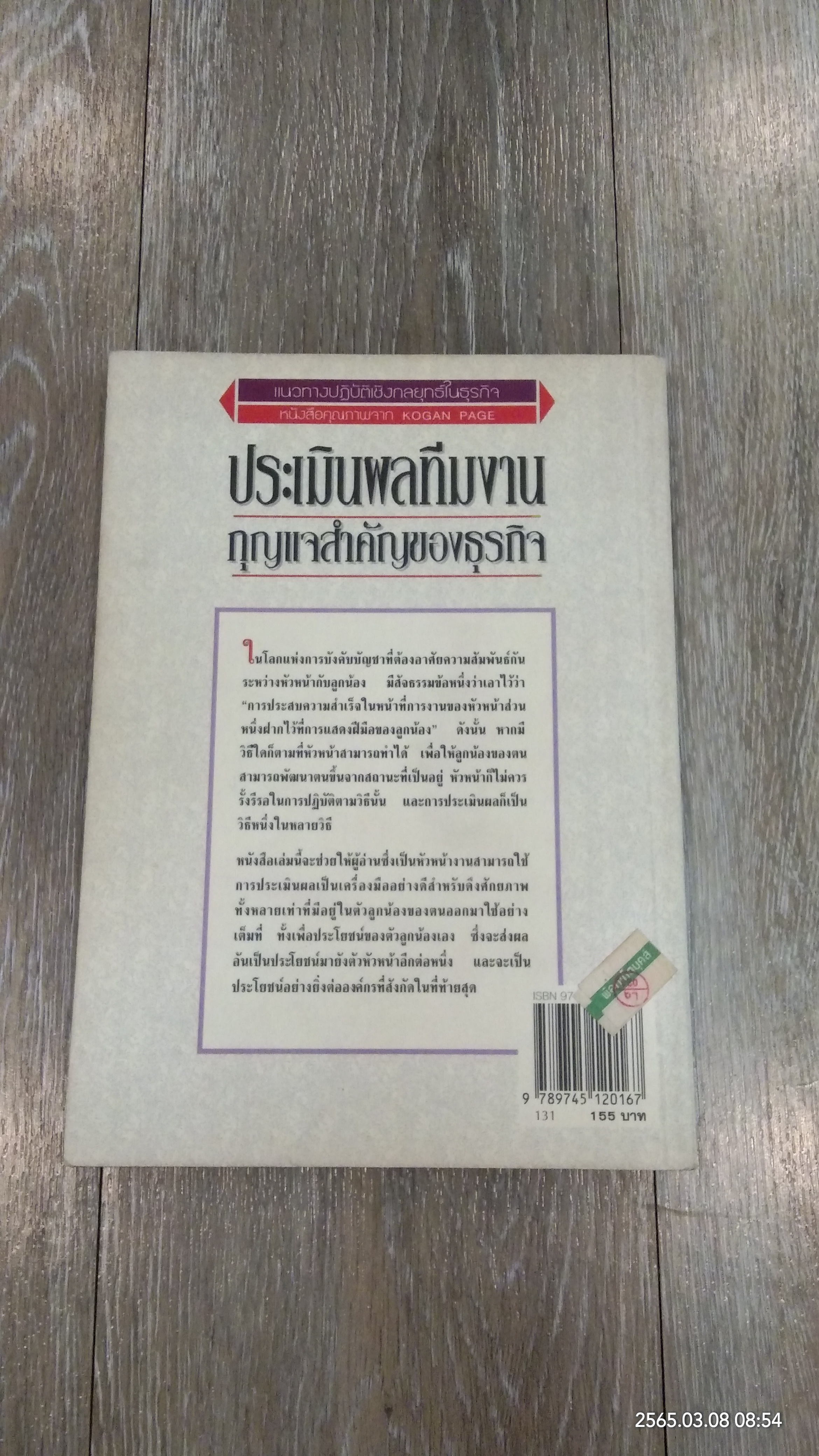 ประเมินผลทีมงาน กุญแจสำคัญของธุรกิจ / Philip Moon