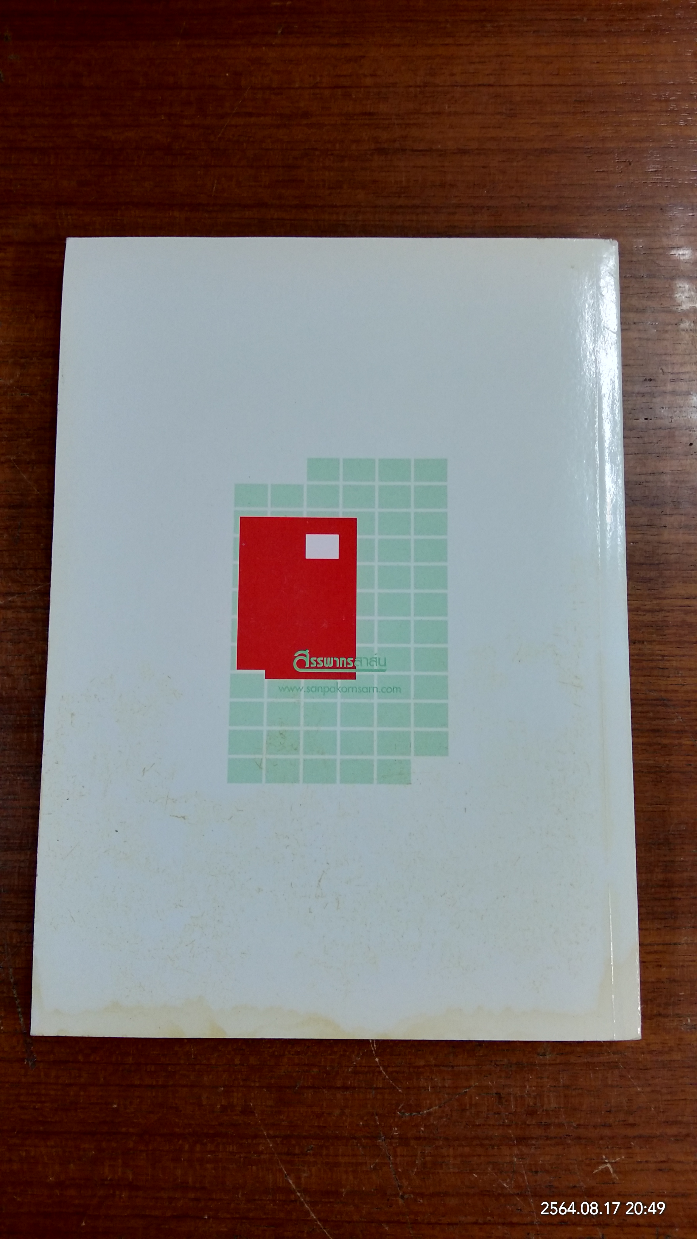 รู้ลึกมาตรฐานการบัญชี รู้วิธีวิเคราะห์งบการเงิน / สรรพากรสาส์น