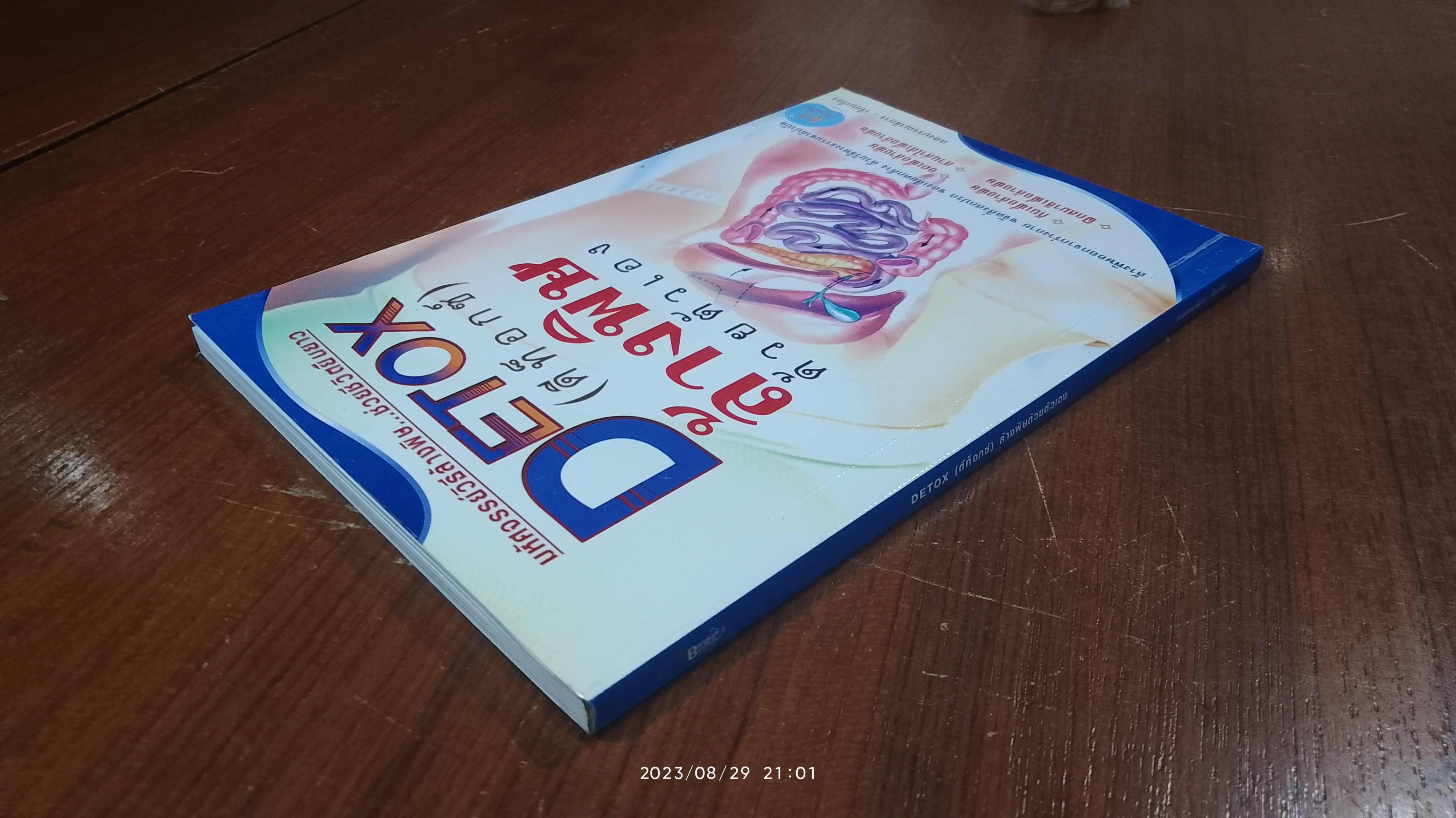 DETOX (ดีท็อกซ์) ล้างพิษด้วยตัวเอง