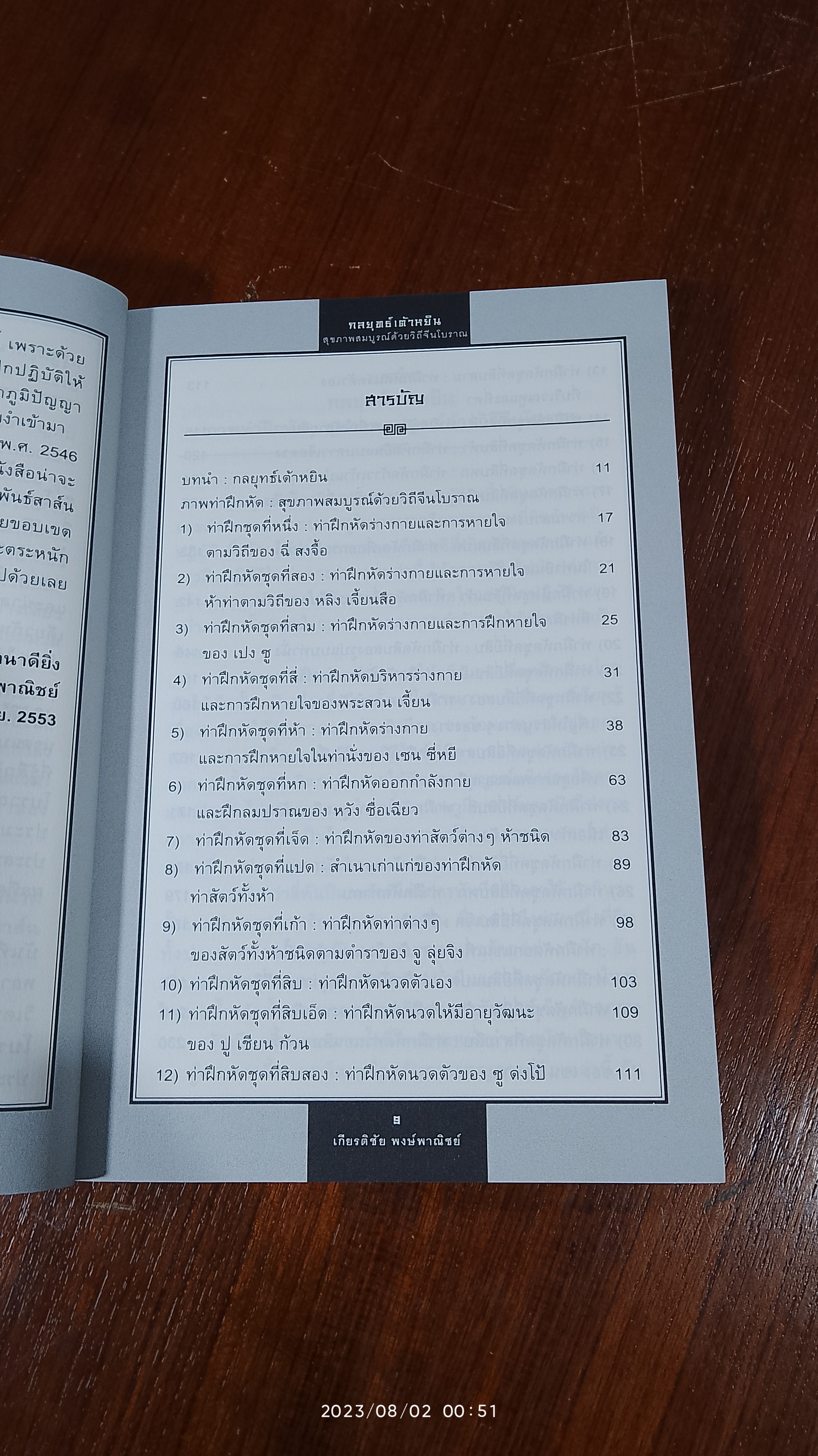 กลยุทธ์เต้าหยิน ออกกำลังกายง่ายๆ ด้วยวิถีจีนโบราณ / เกียรติชัย พงษ์พาณิชย์