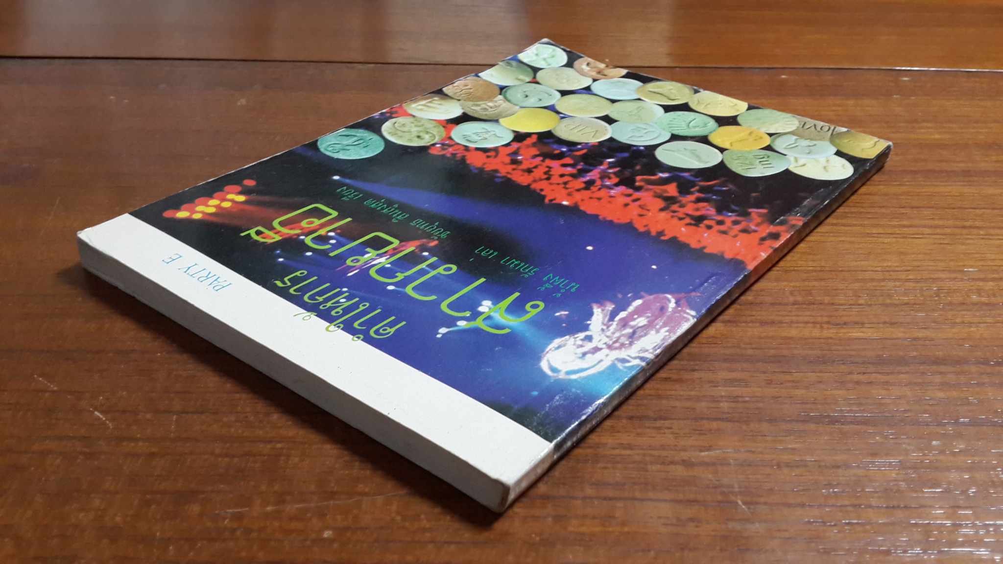 คำให้การ สาวกยาอี / น้ำผึ้ง รักเมา