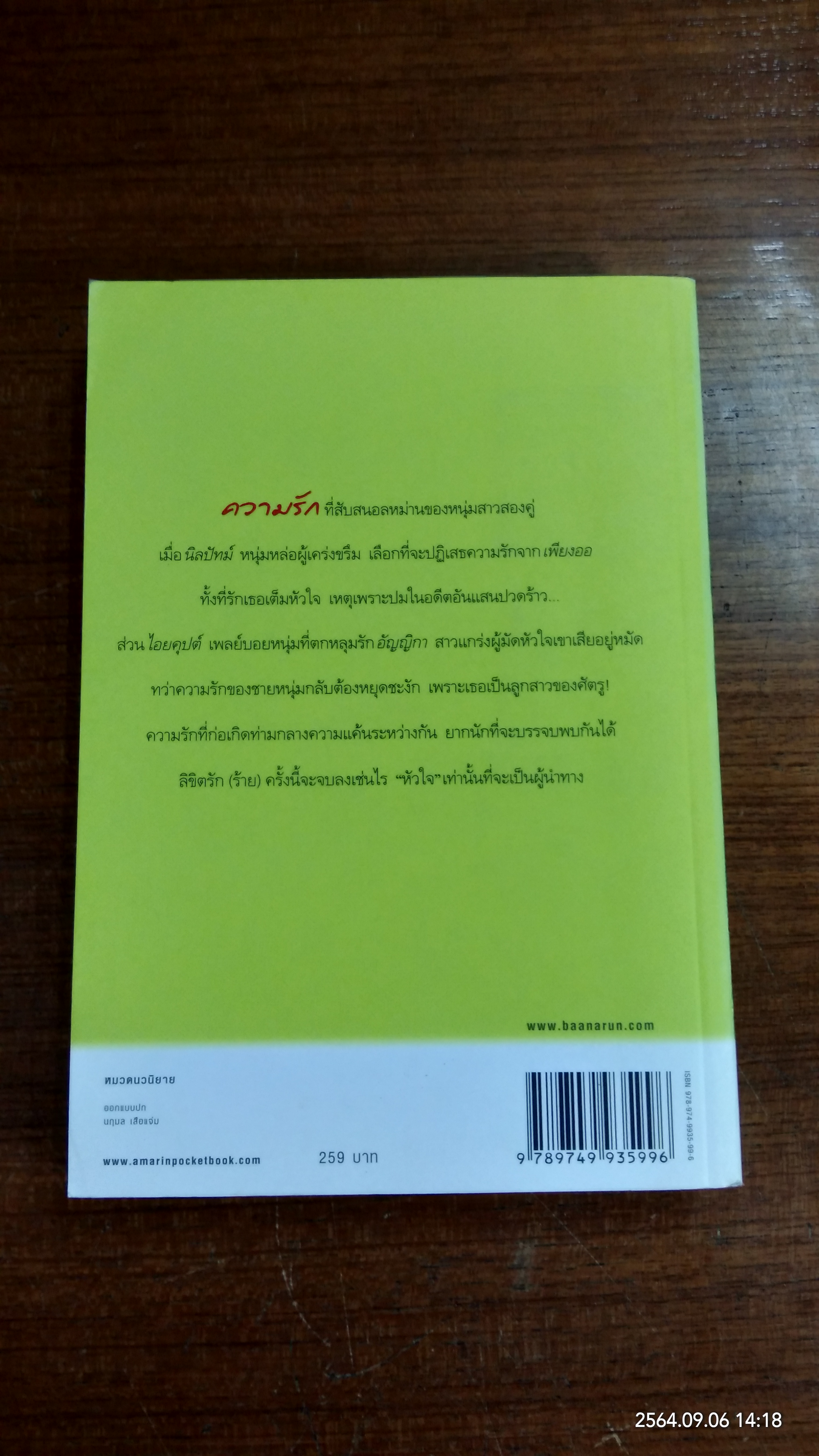 ลิขิตรักร้าย / ชมจันท์